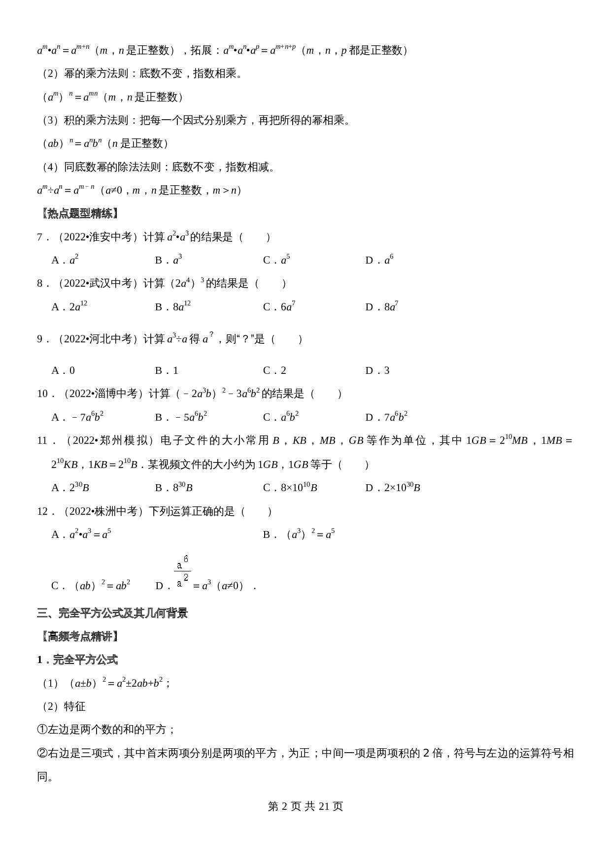 【高频考点精讲精练】专题04 整式运算（含解析）-2024年中考数学一轮复习（全国通用） 第2页