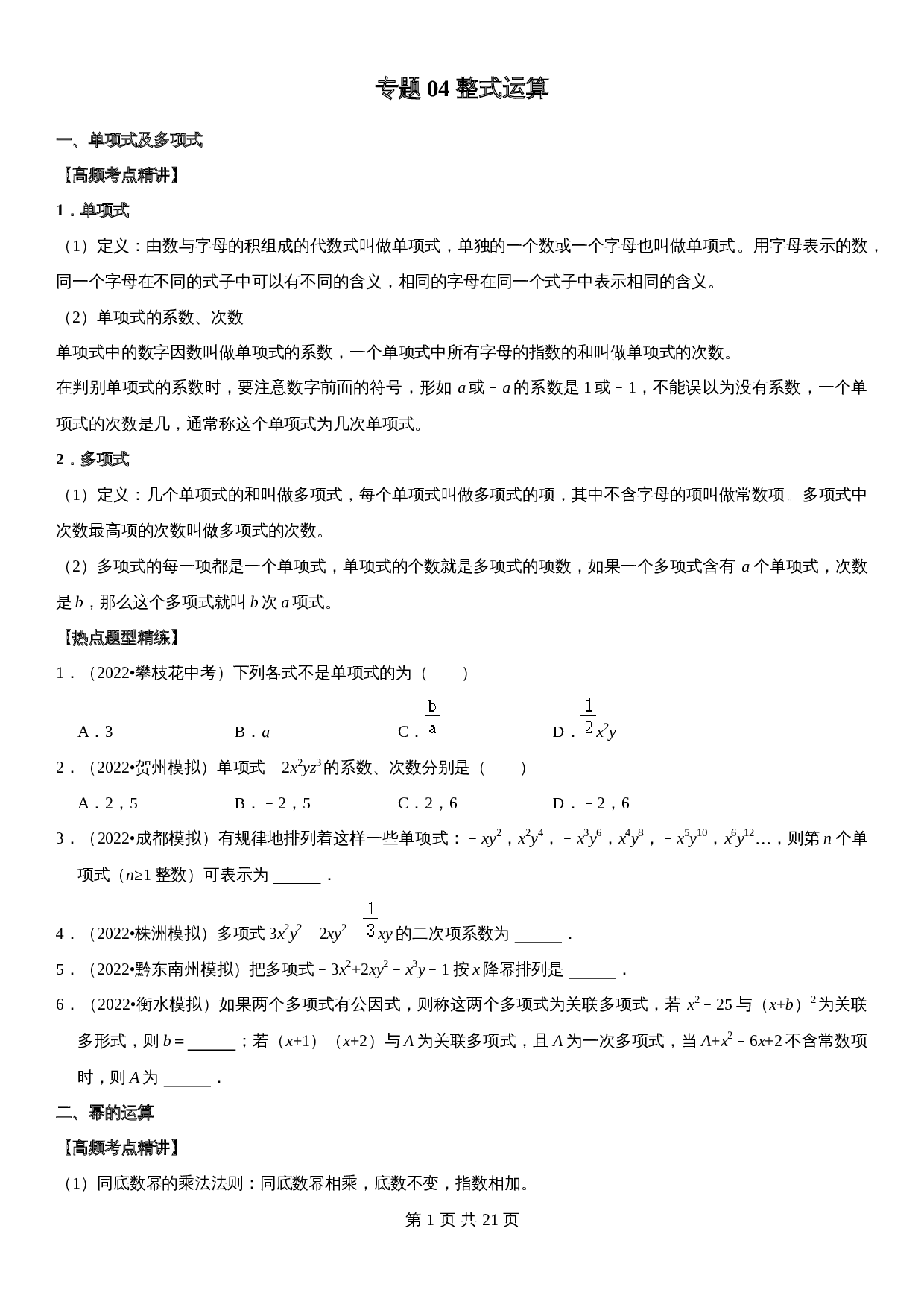 【高频考点精讲精练】专题04 整式运算（含解析）-2024年中考数学一轮复习（全国通用） 第1页