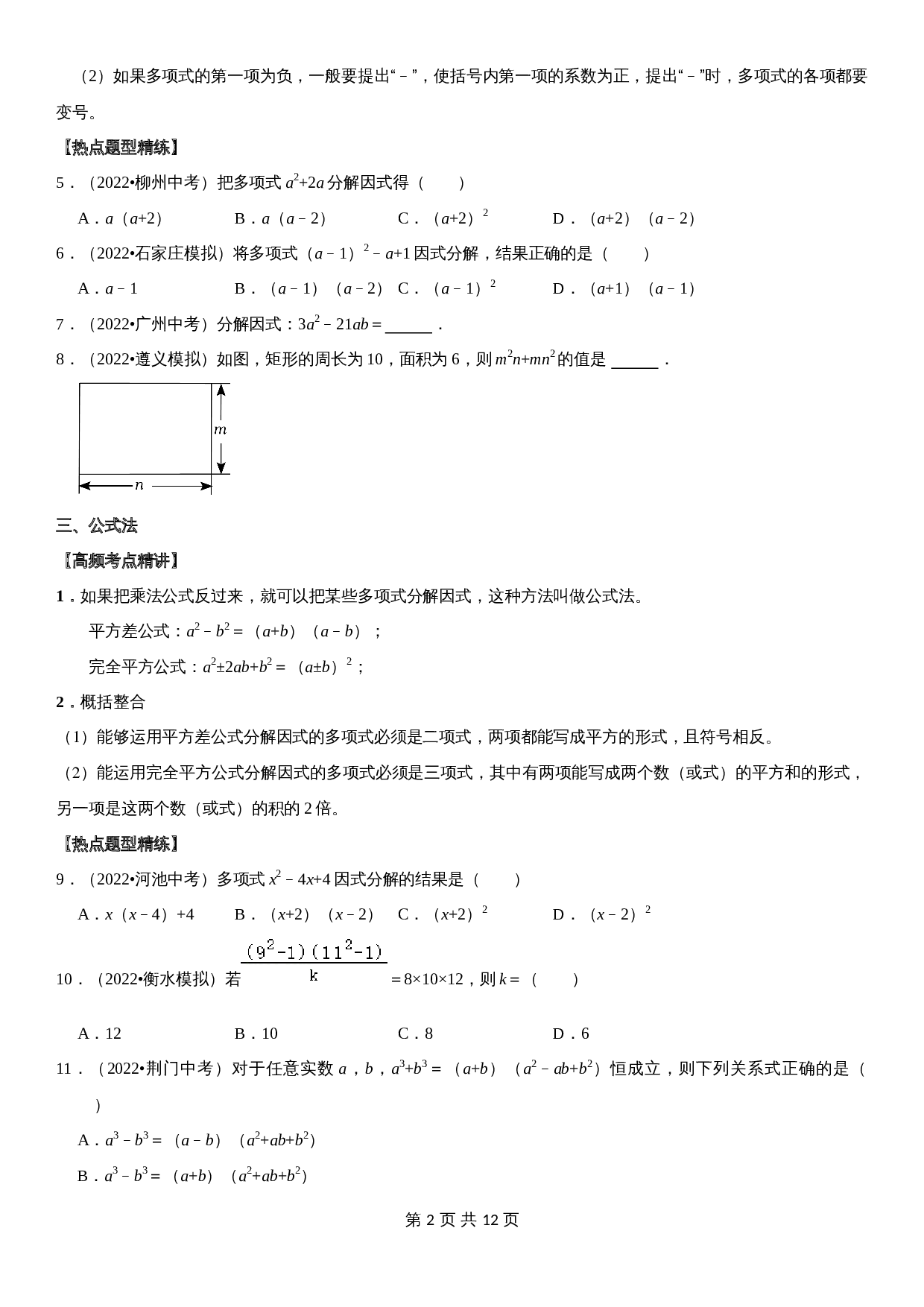 【高频考点精讲精练】专题05 因式分解（含解析）-2024年中考数学一轮复习（全国通用） 第2页