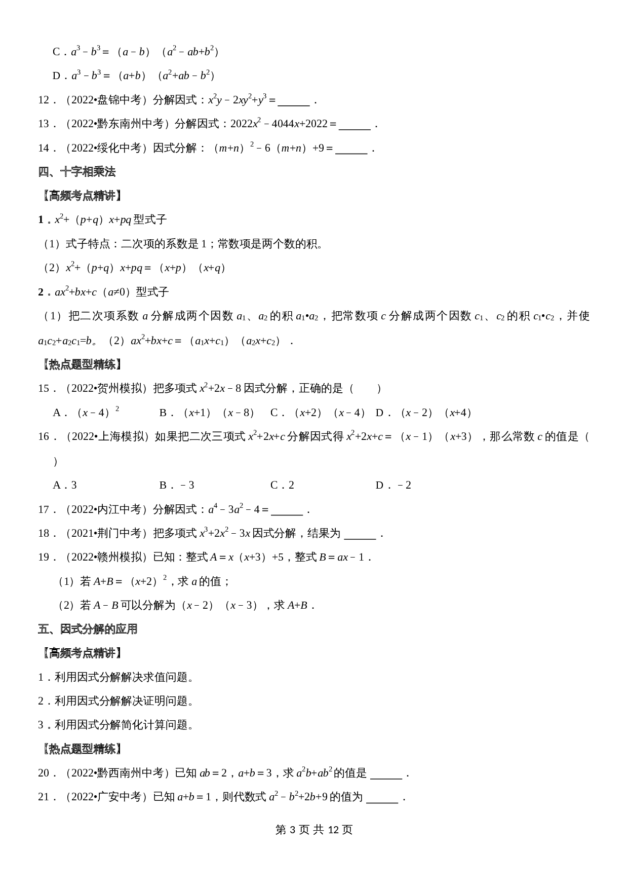 【高频考点精讲精练】专题05 因式分解（含解析）-2024年中考数学一轮复习（全国通用） 第3页