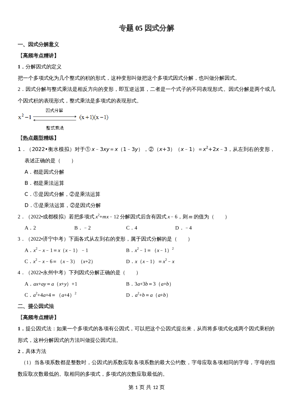 【高频考点精讲精练】专题05 因式分解（含解析）-2024年中考数学一轮复习（全国通用） 第1页
