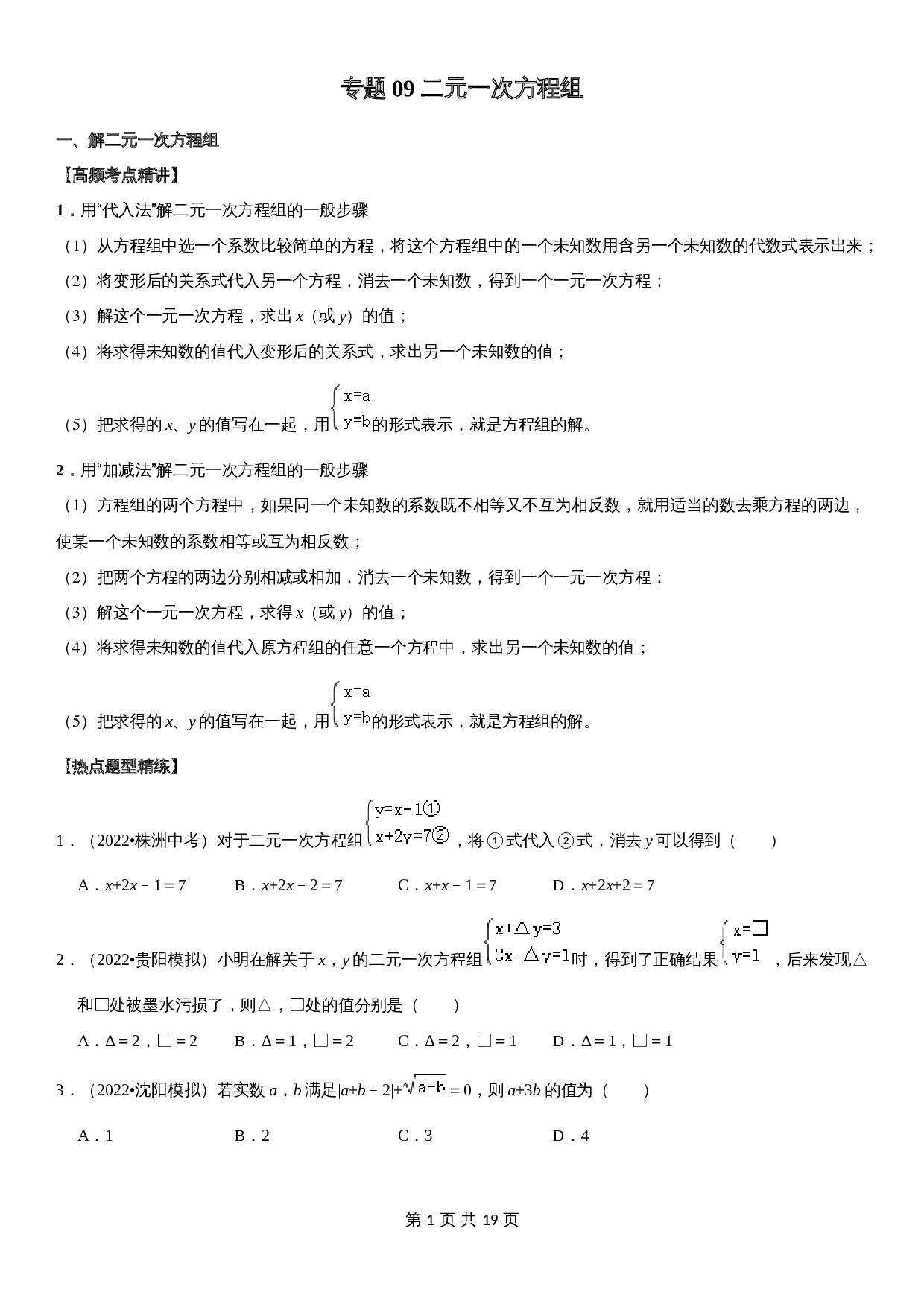 【高频考点精讲精练】专题09 二元一次方程组（含解析）-2024年中考数学一轮复习（全国通用） 第1页