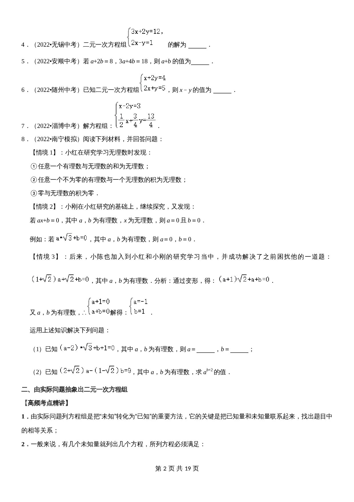 【高频考点精讲精练】专题09 二元一次方程组（含解析）-2024年中考数学一轮复习（全国通用） 第2页