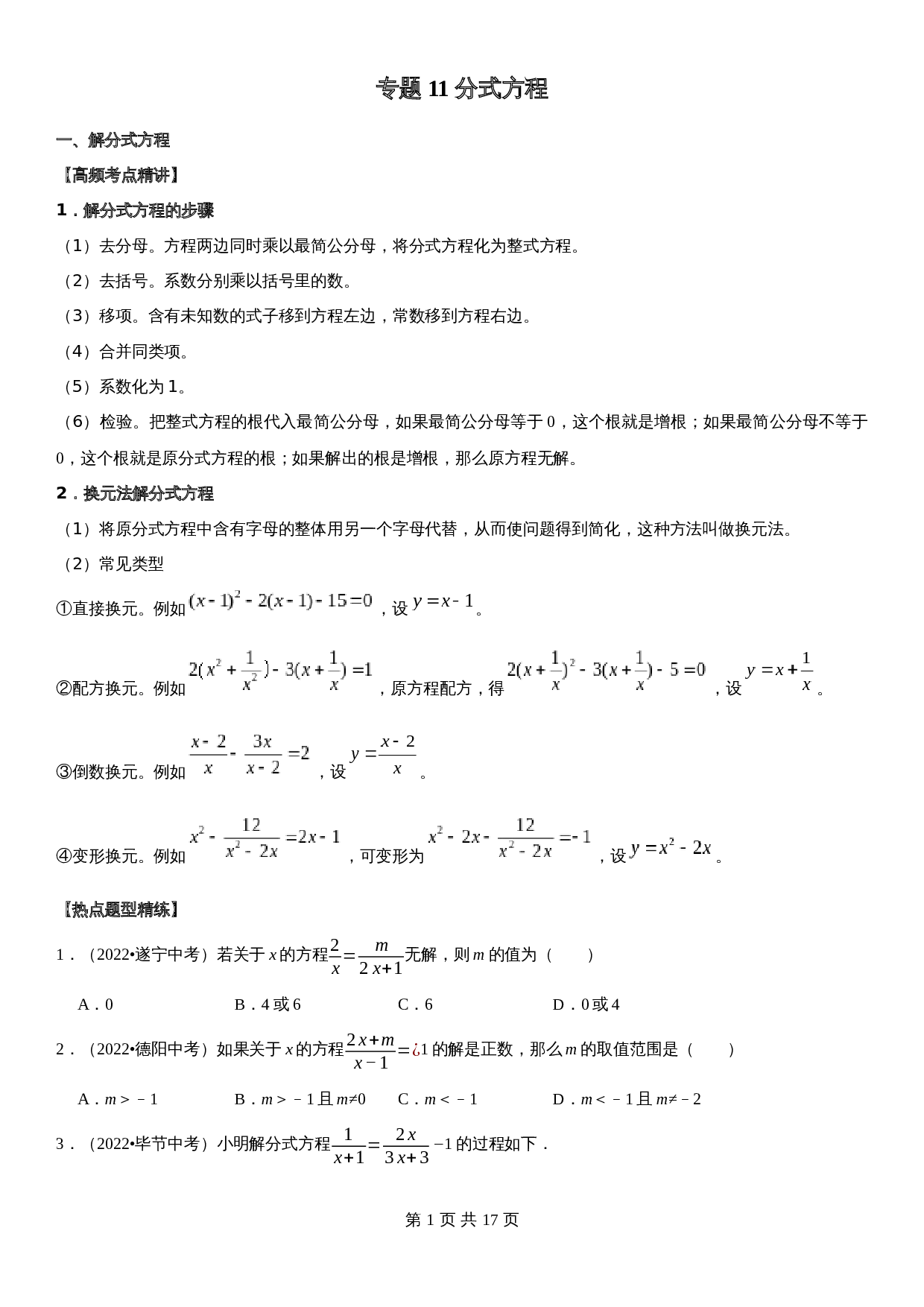 【高频考点精讲精练】专题11 分式方程（含解析）-2024年中考数学一轮复习（全国通用） 第1页