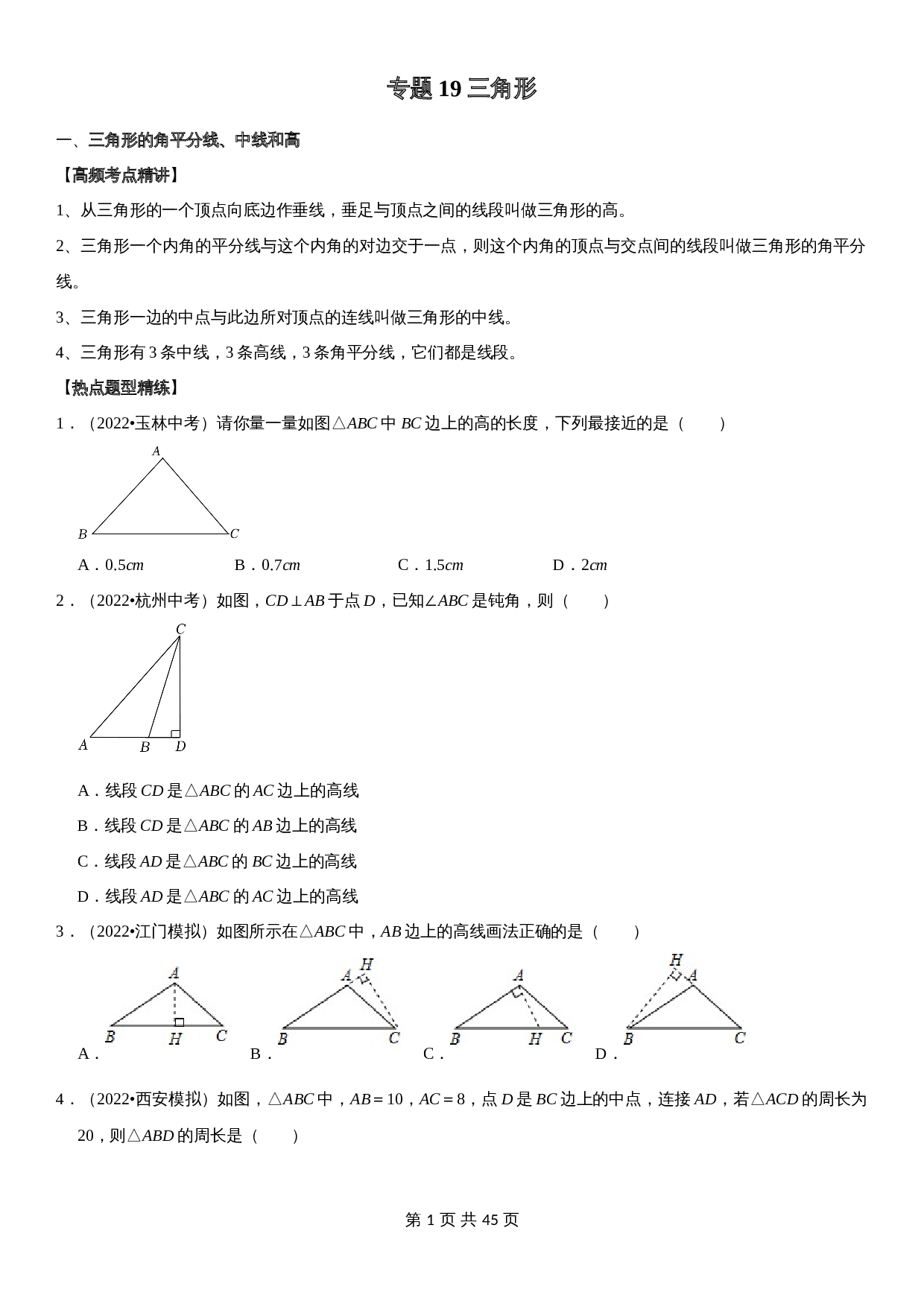 【高频考点精讲精练】专题19 三角形（含解析）-2024年中考数学一轮复习（全国通用） 第1页