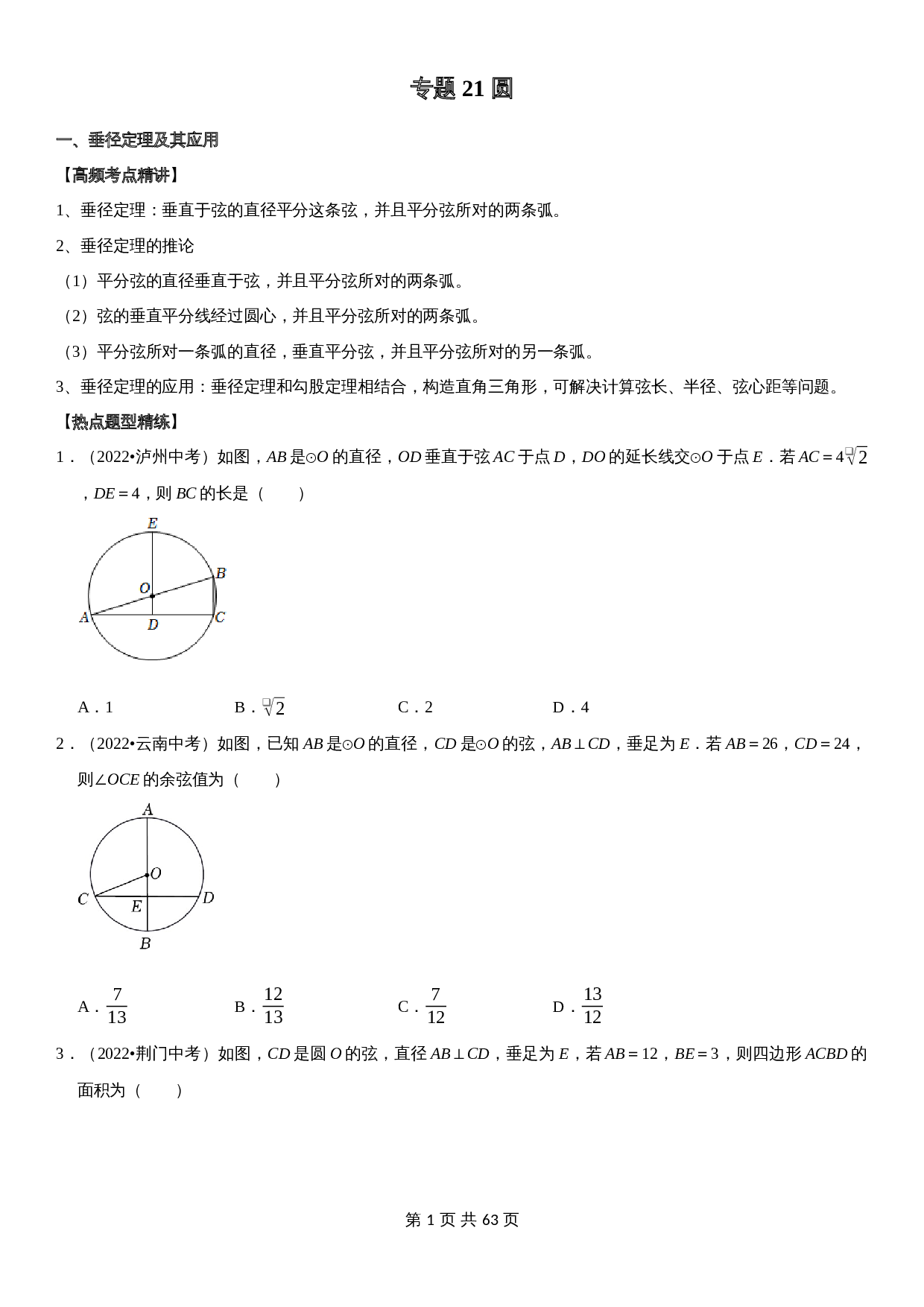 【高频考点精讲精练】专题21 圆（含解析）-2024年中考数学一轮复习（全国通用） 第1页