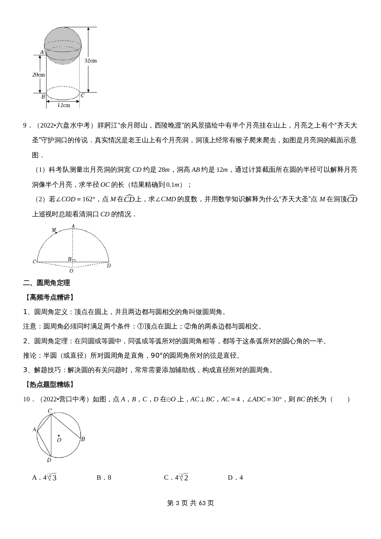 【高频考点精讲精练】专题21 圆（含解析）-2024年中考数学一轮复习（全国通用） 第3页