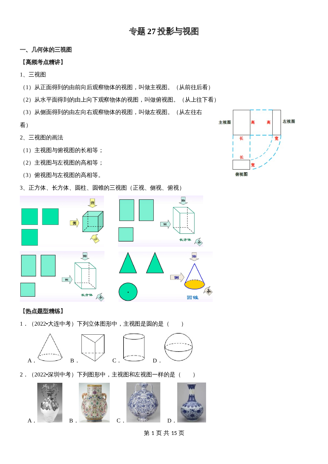 【高频考点精讲精练】专题27 投影与视图（含解析）-2024年中考数学一轮复习（全国通用） 第1页