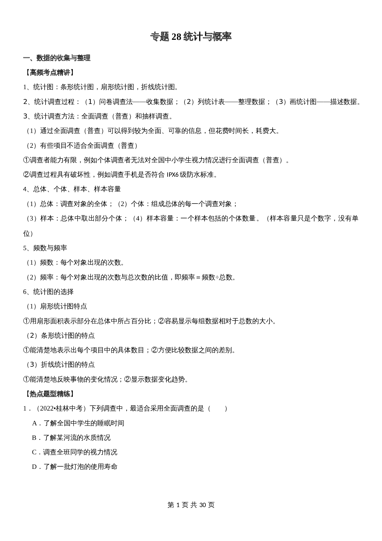 【高频考点精讲精练】专题28 统计与概率（含解析）-2024年中考数学一轮复习（全国通用） 第1页