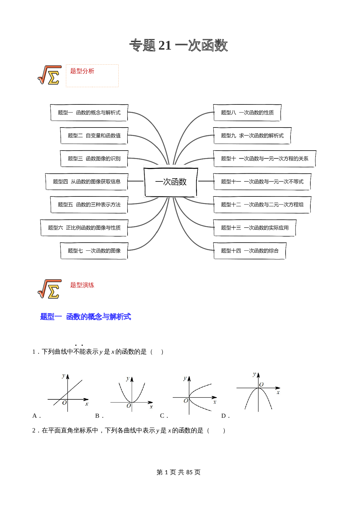 【题型归纳专练】专题21 一次函数（含解析）-2024年中考数学一轮复习（全国通用） 第1页