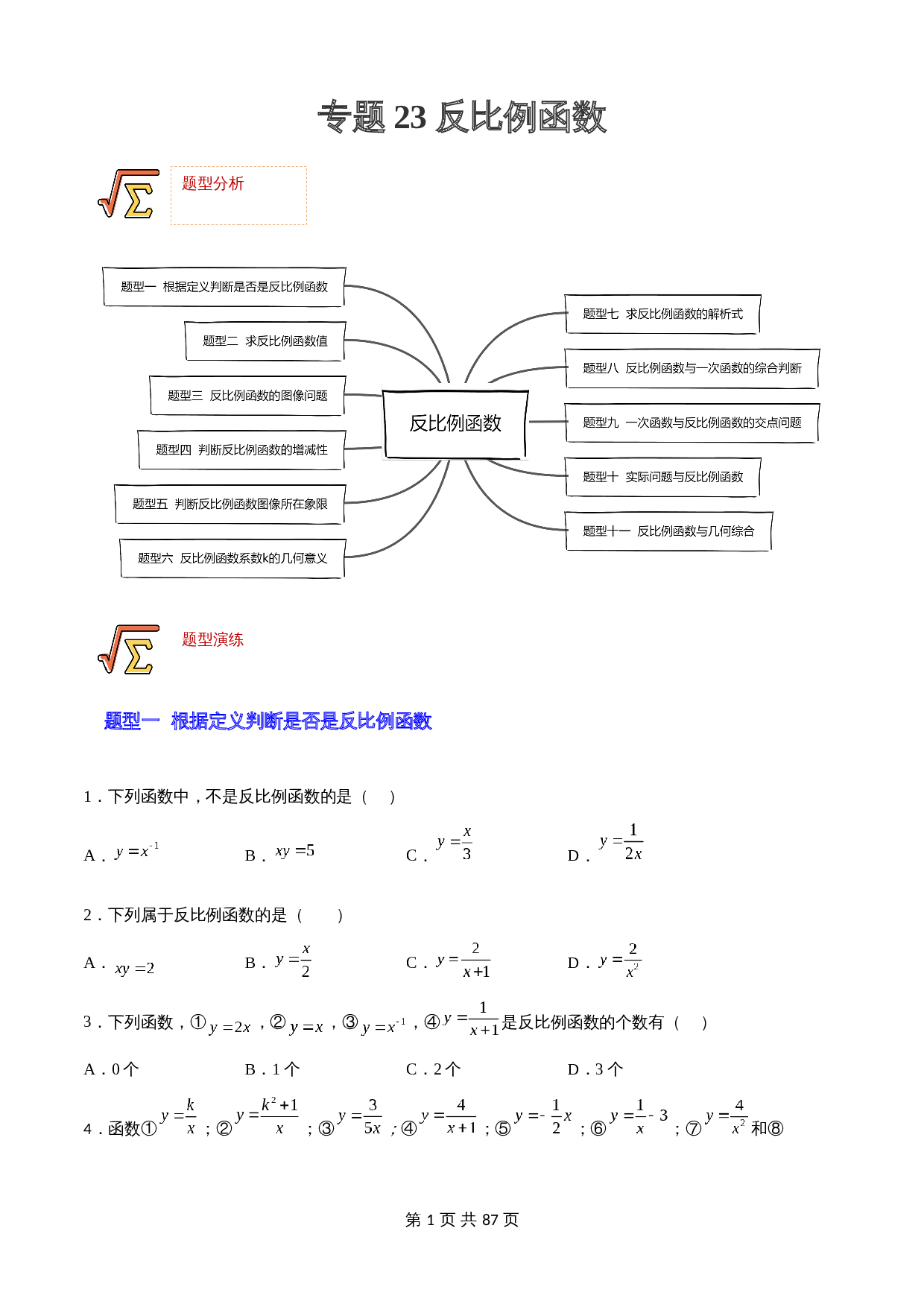 【题型归纳专练】专题23 反比例函数（含解析）-2024年中考数学一轮复习（全国通用） 第1页