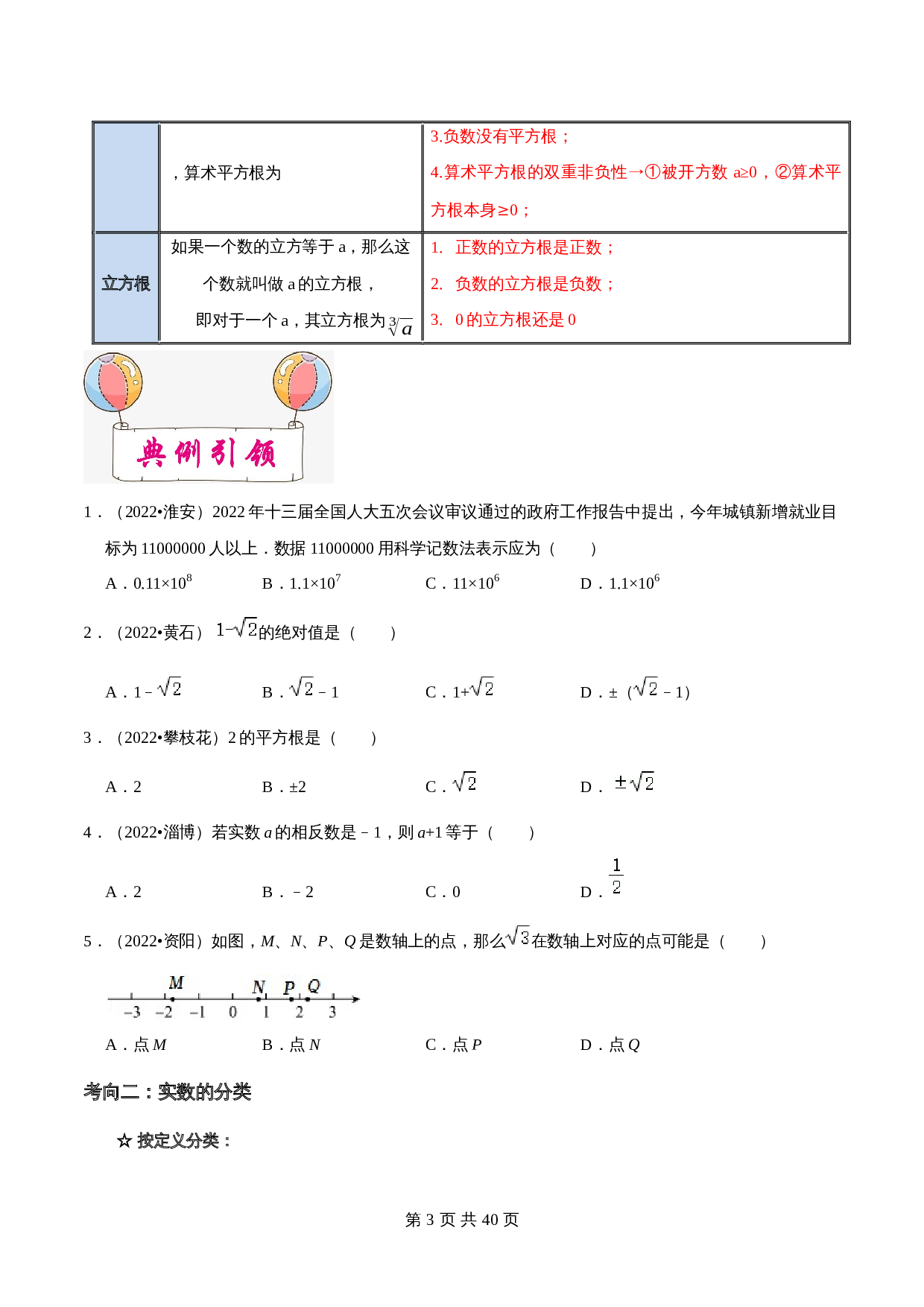 【考点讲练测】考点01 实数（含解析）-2024年中考数学一轮复习（全国通用） 第3页