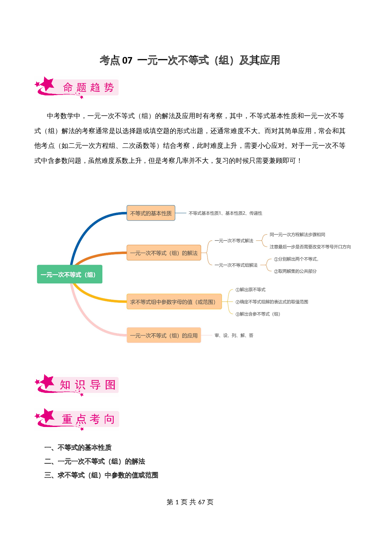 【考点讲练测】考点07 一元一次不等式（组）及其应用（含解析）-2024年中考数学一轮复习（全国通用） 第1页