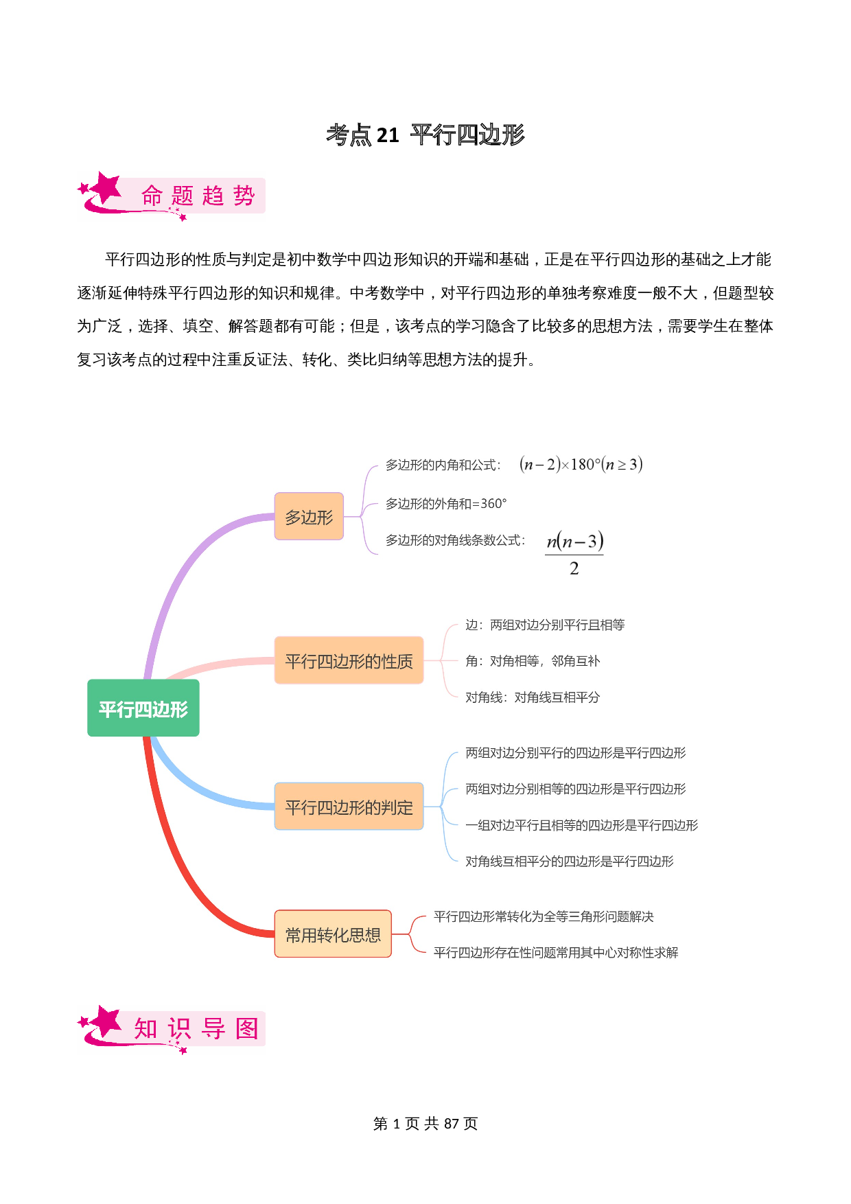 【考点讲练测】考点21 平行四边形（含解析）-2024年中考数学一轮复习（全国通用） 第1页