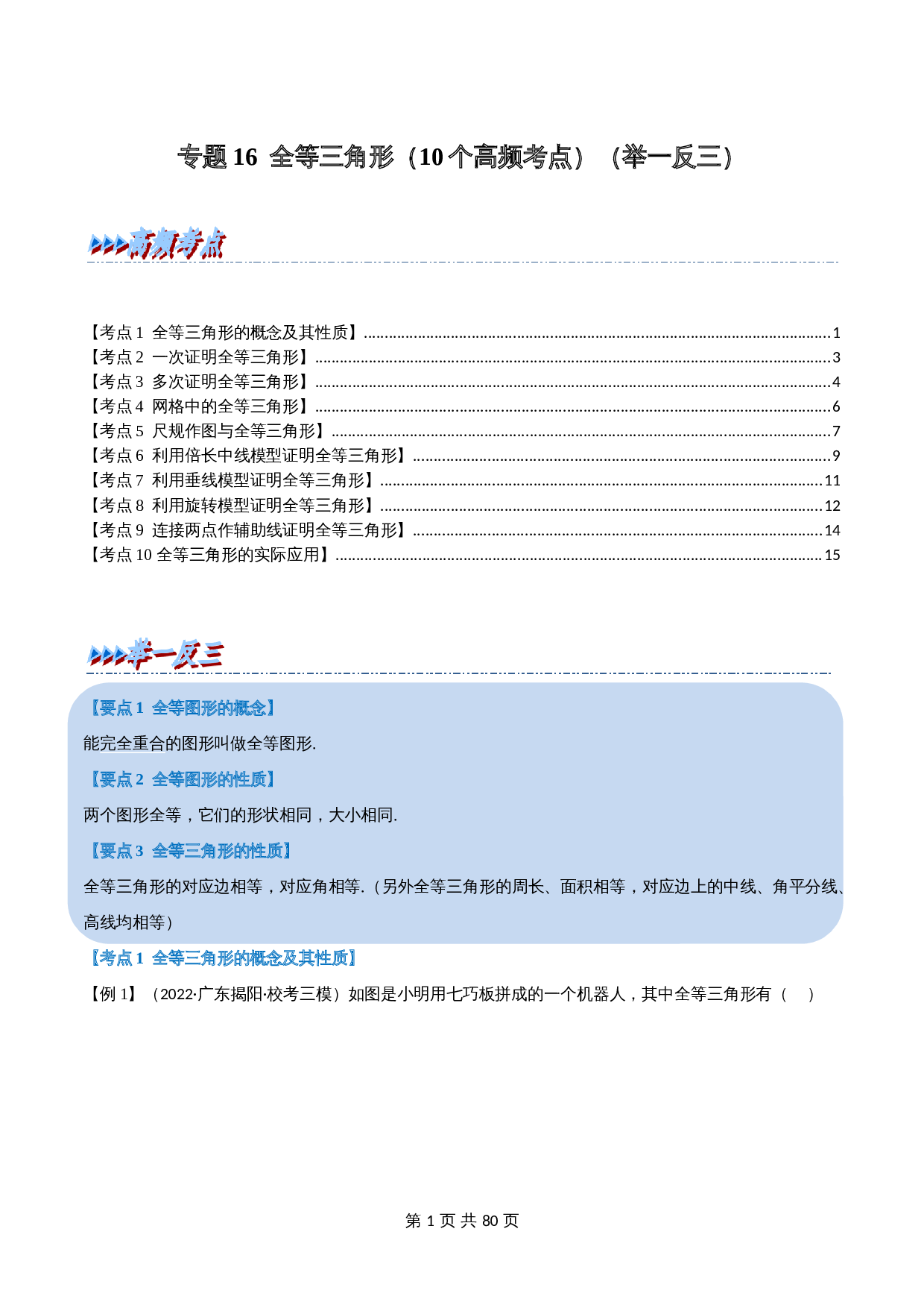 专题16 全等三角形(10个高频考点)(举一反三)(全国通用)(含解析)-2024年中考数学总复习 第1页