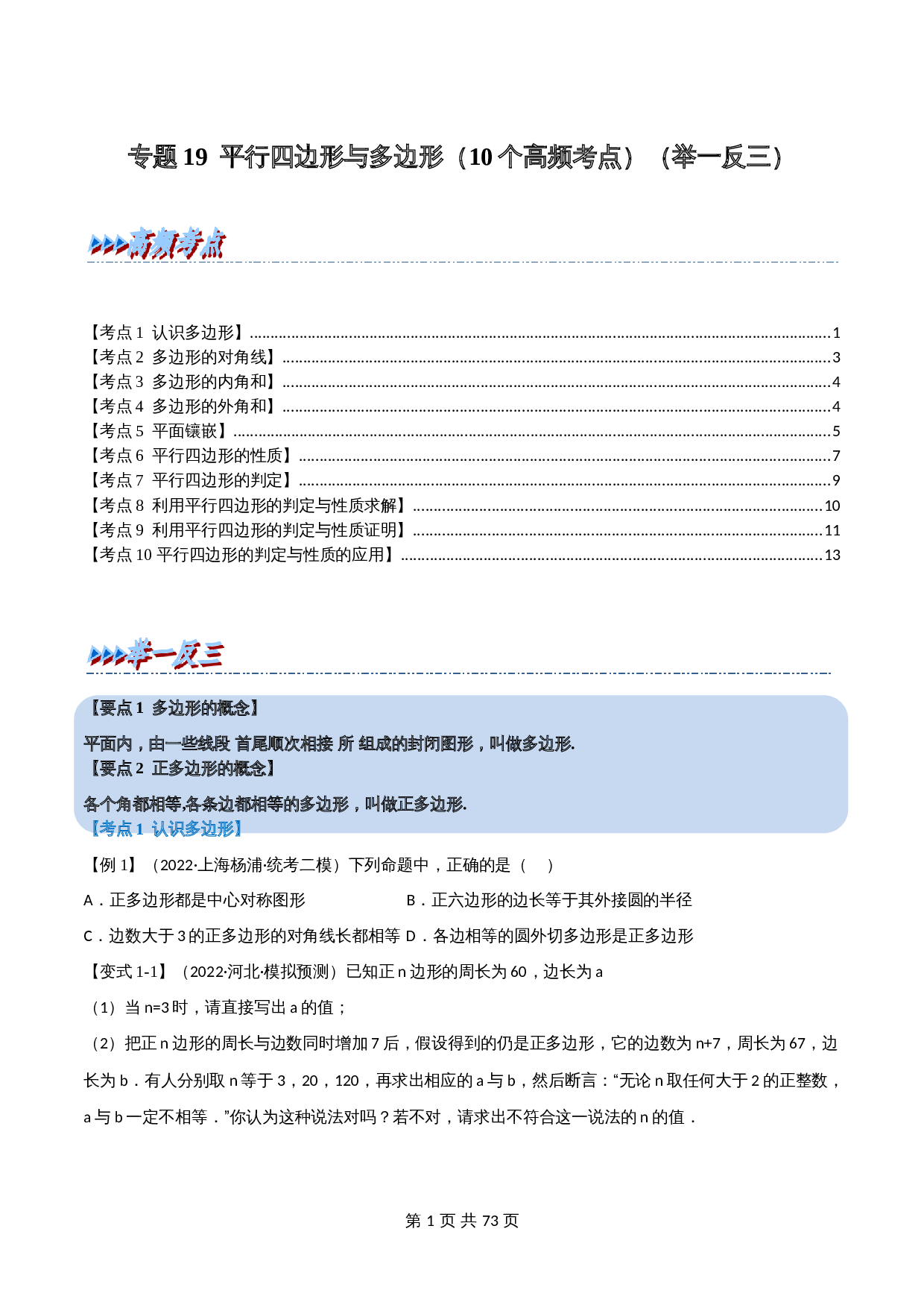 专题19 平行四边形与多边形(10个高频考点)(举一反三)(全国通用)(含解析)-2024年中考数学总复习 第1页
