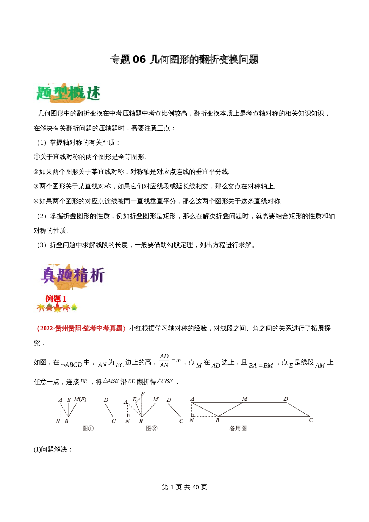【专项突破】专题06 几何图形的翻折变换问题(含解析)-2024年中考数学压轴大题 第1页