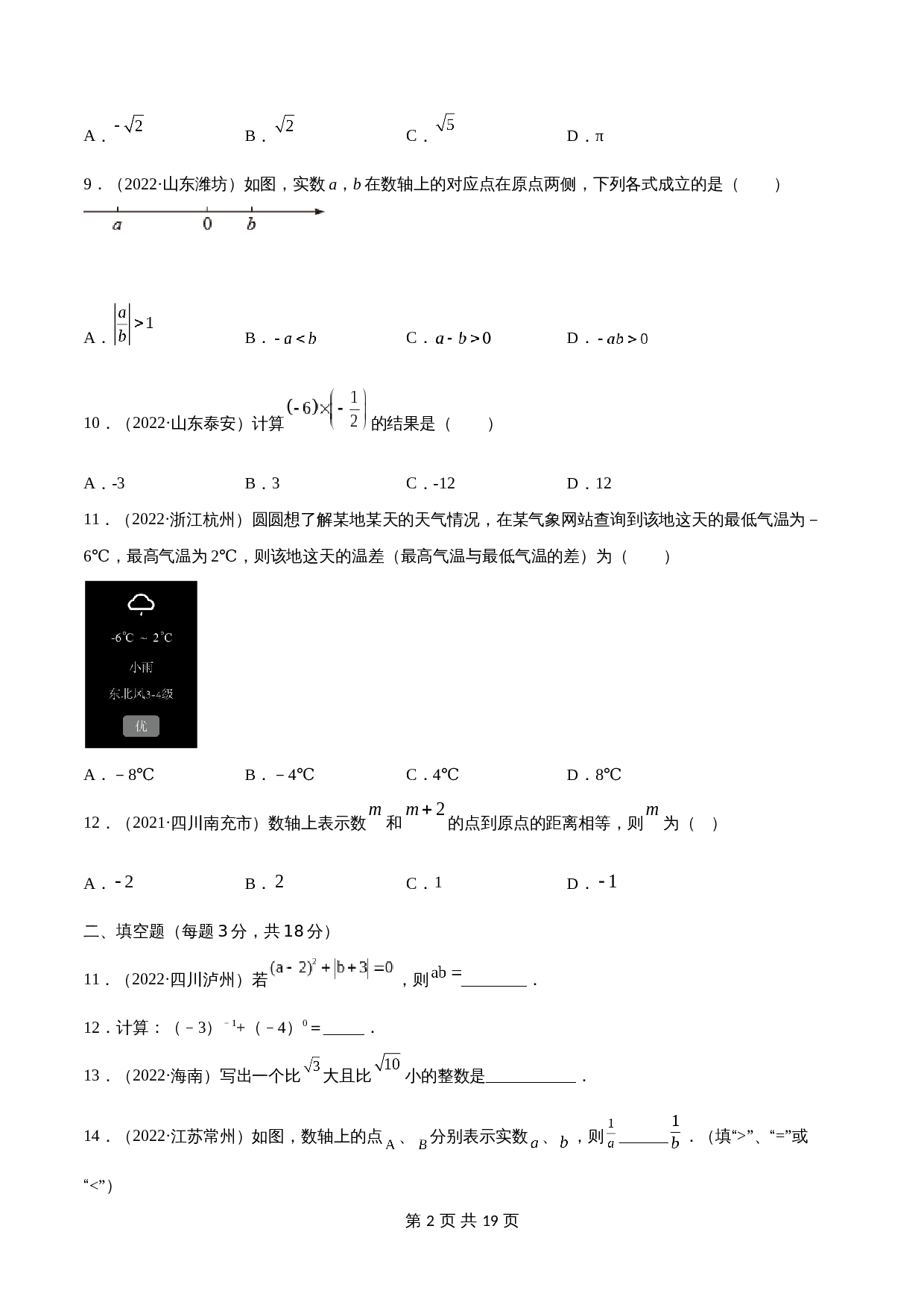 专题01 实数【考点巩固】（含解析）-2024年中考数学总复习（全国通用） 第2页