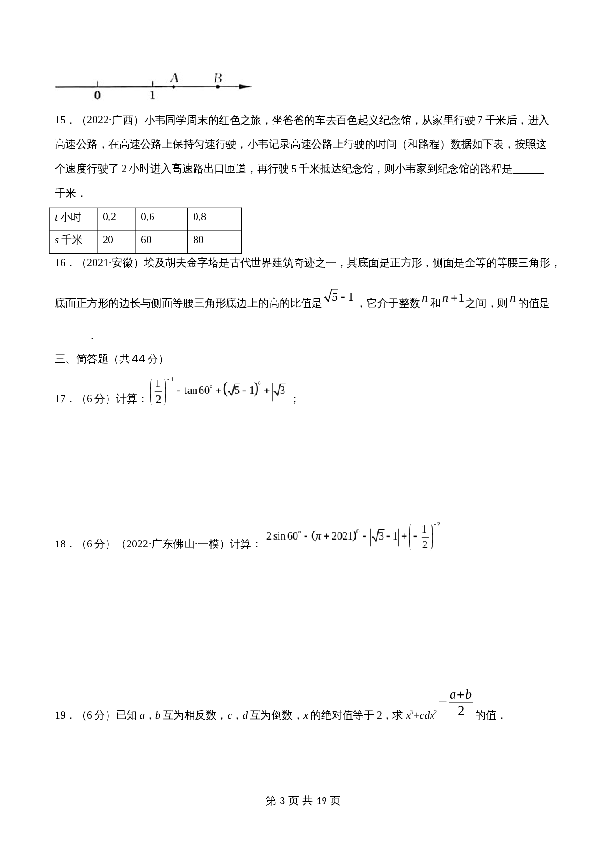 专题01 实数【考点巩固】（含解析）-2024年中考数学总复习（全国通用） 第3页