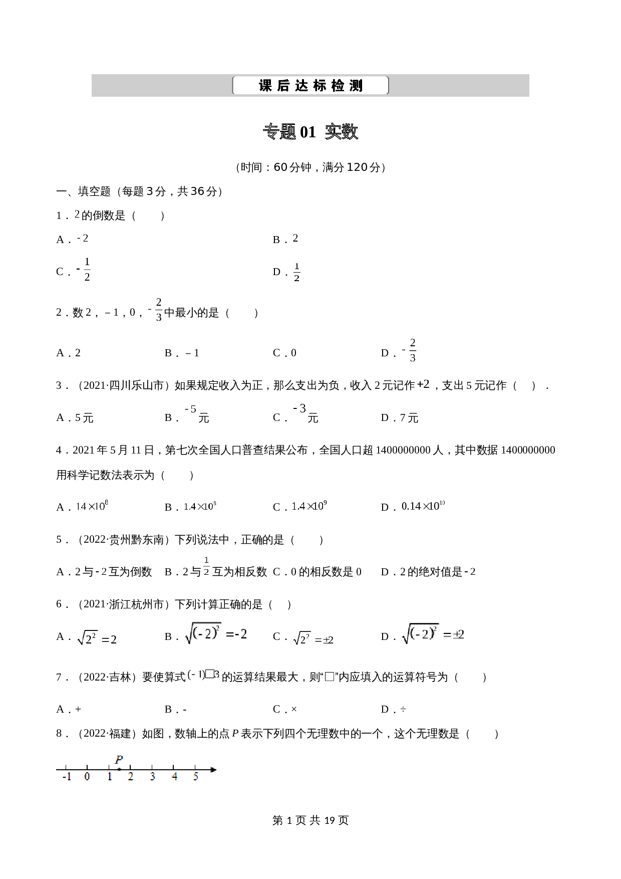 专题01 实数【考点巩固】（含解析）-2024年中考数学总复习（全国通用） 第1页