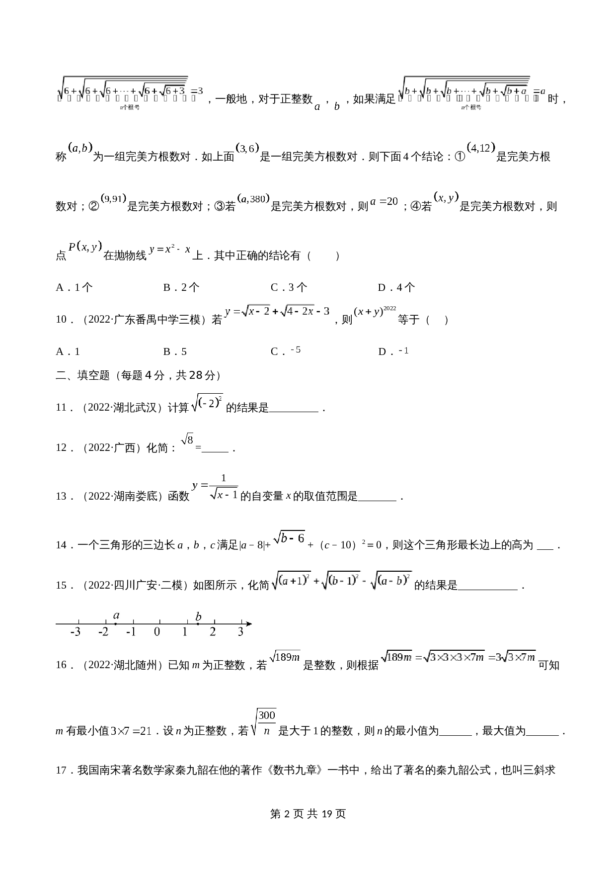 专题02 二次根式【考点巩固】（含解析）-2024年中考数学总复习（全国通用） 第2页