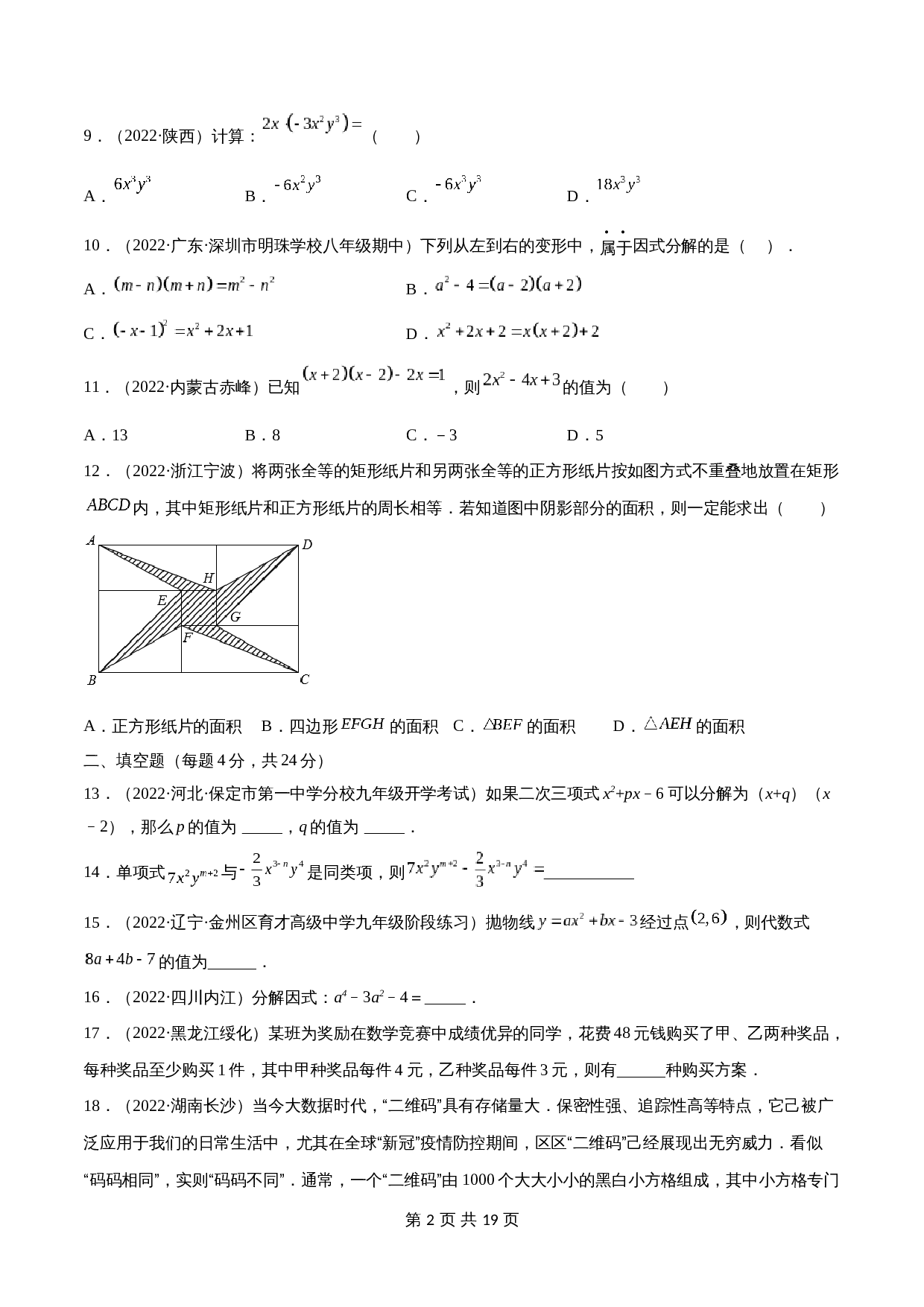 专题03 整式与因式分解【考点巩固】（含解析）-2024年中考数学总复习（全国通用） 第2页