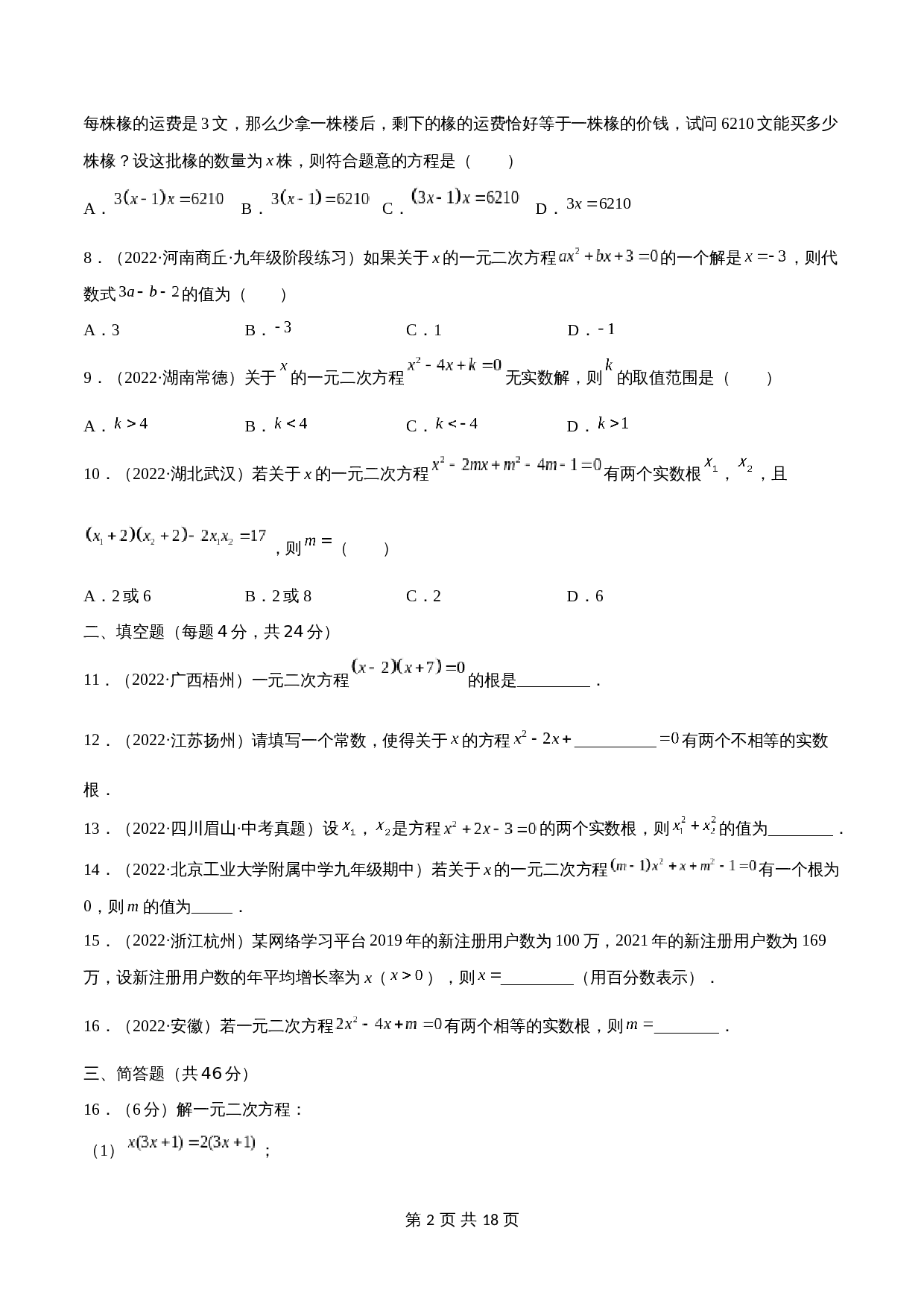 专题05 一元二次方程【考点巩固】（含解析）-2024年中考数学总复习（全国通用） 第2页