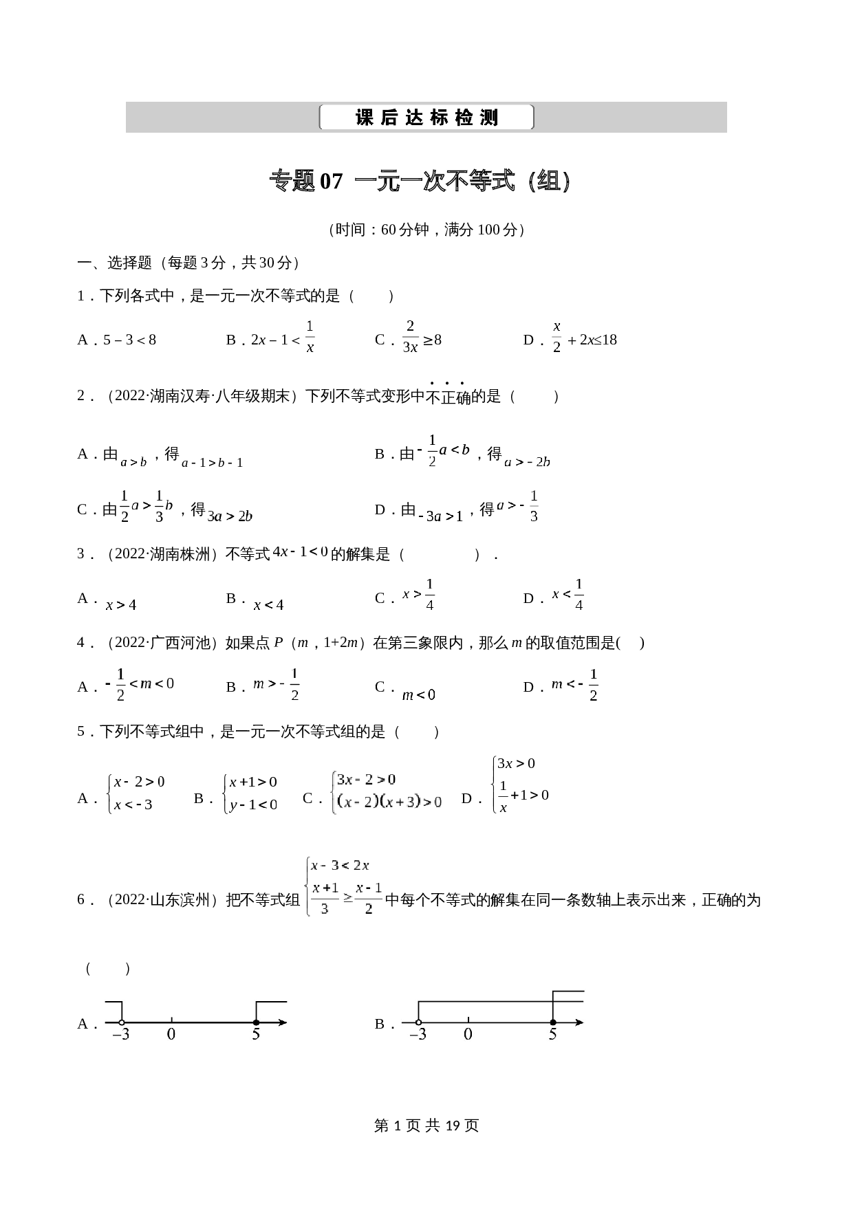 专题07 一元一次不等式（组）【考点巩固】（含解析）-2024年中考数学总复习（全国通用） 第1页