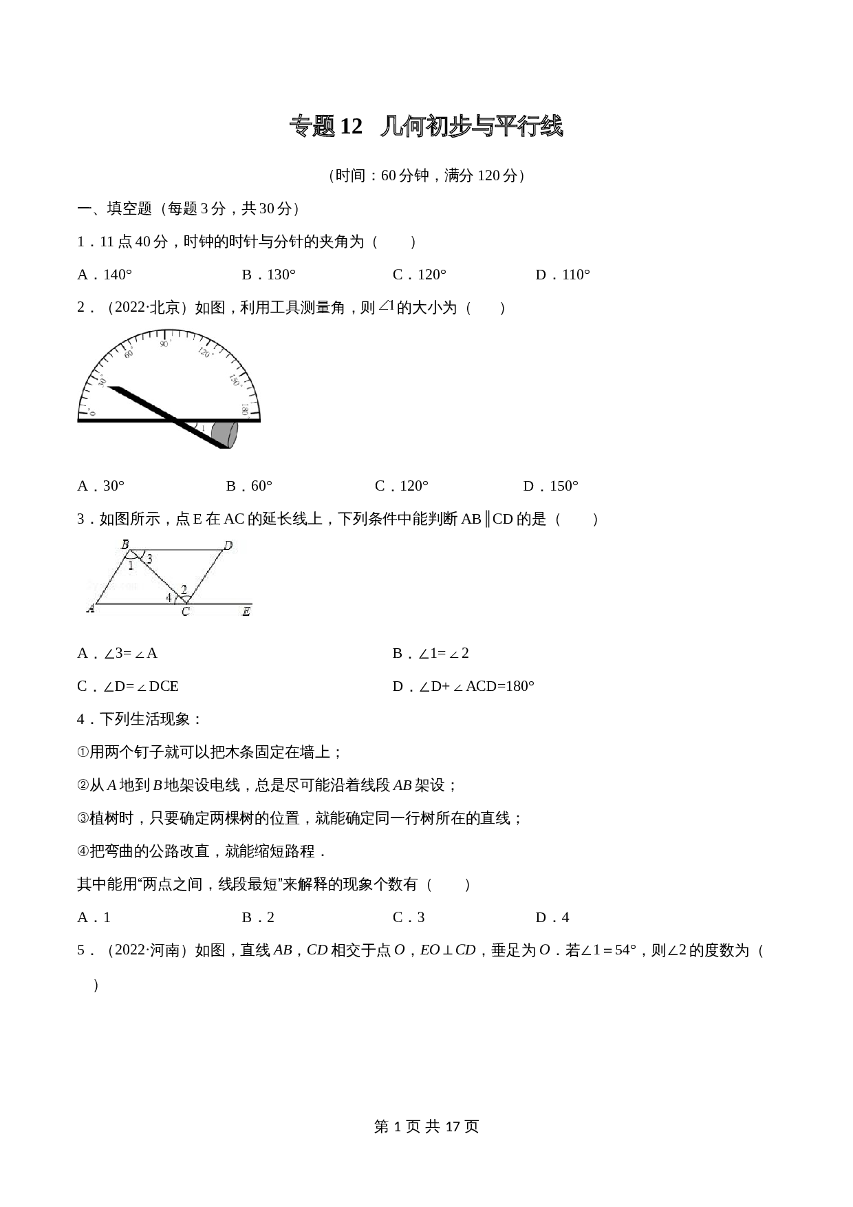 专题12 几何初步与平行线【考点巩固】（含解析）-2024年中考数学总复习（全国通用） 第1页