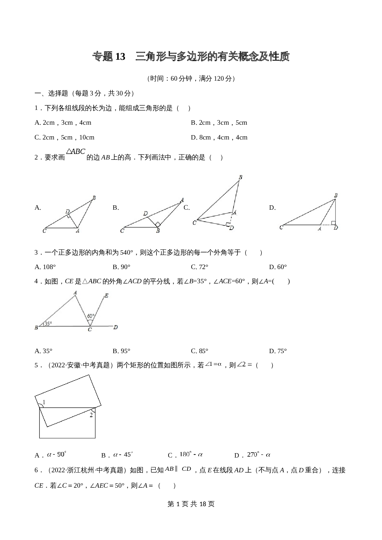 专题13 三角形与多边形的有关概念及性质【考点巩固】（含解析）-2024年中考数学总复习（全国通用） 第1页
