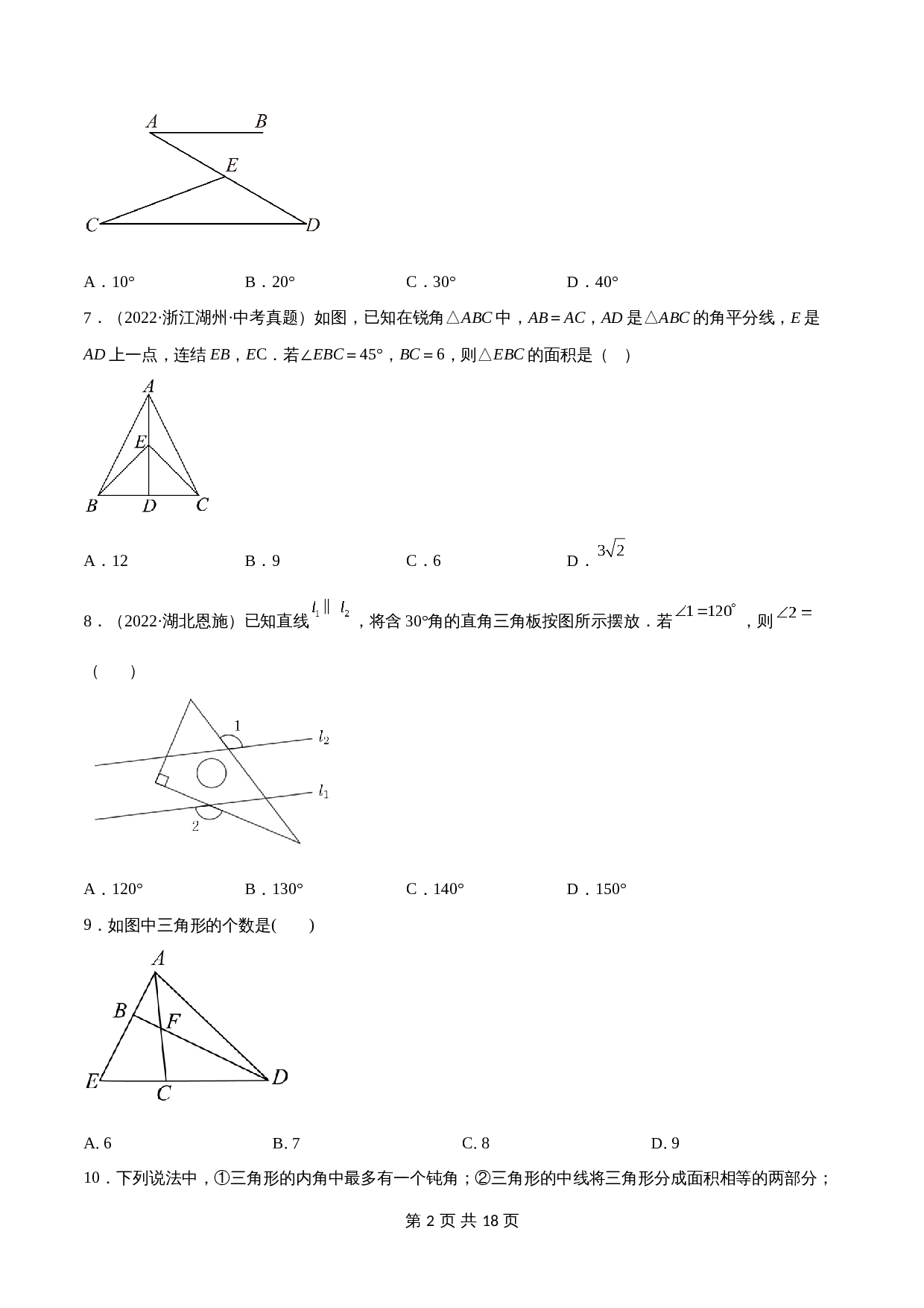 专题13 三角形与多边形的有关概念及性质【考点巩固】（含解析）-2024年中考数学总复习（全国通用） 第2页