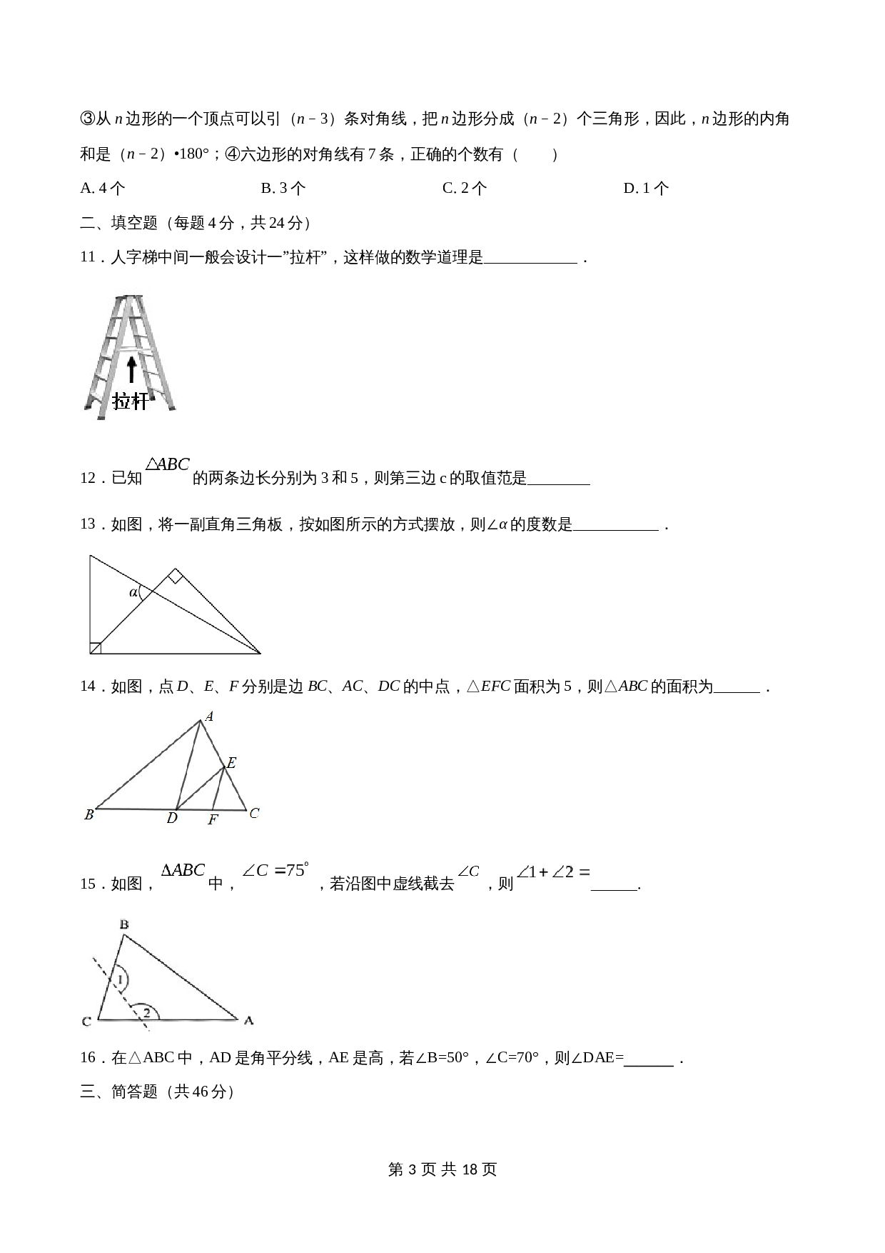 专题13 三角形与多边形的有关概念及性质【考点巩固】（含解析）-2024年中考数学总复习（全国通用） 第3页