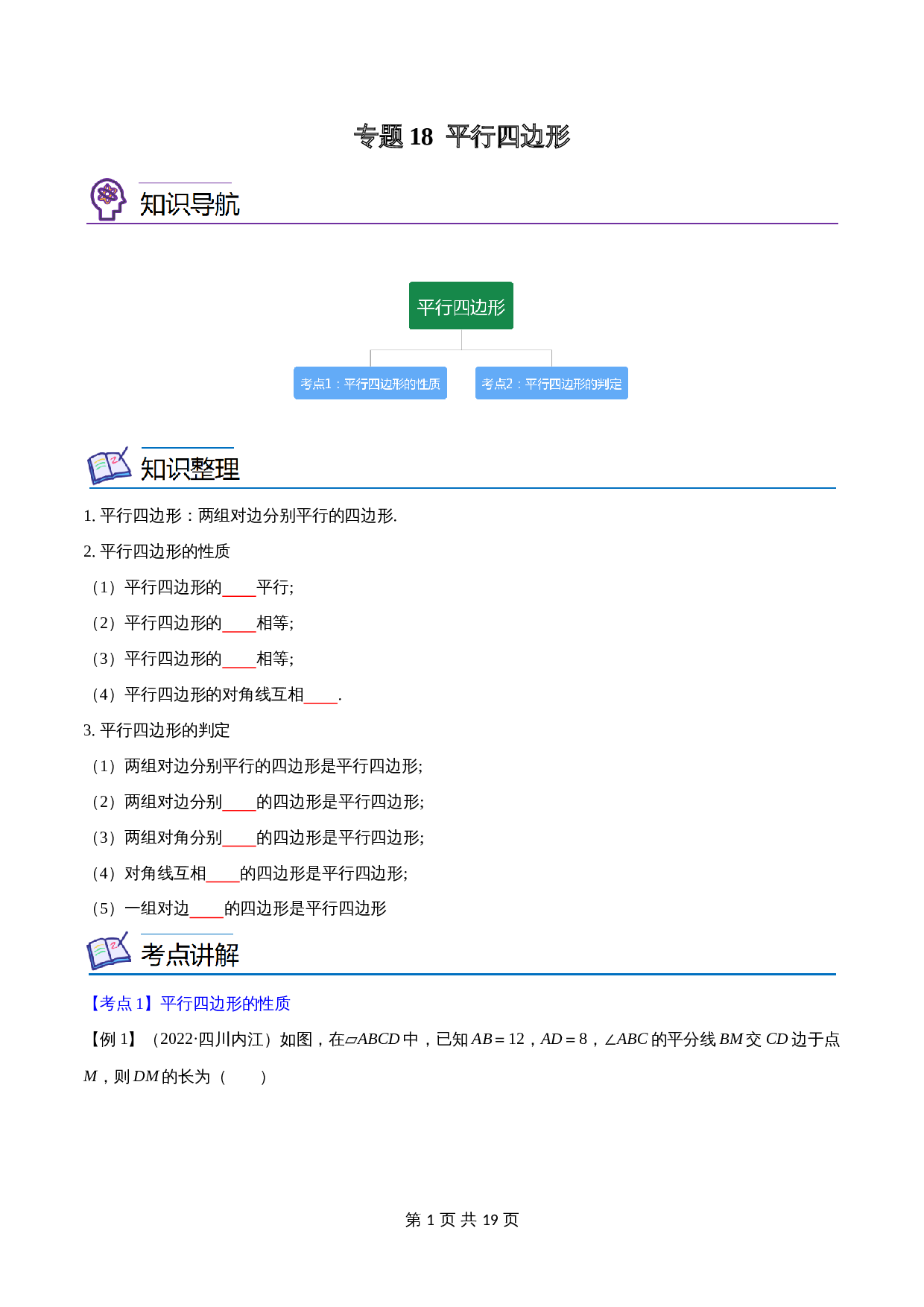 专题18 平行四边形【考点精讲】（含解析）-2024年中考数学总复习（全国通用） 第1页