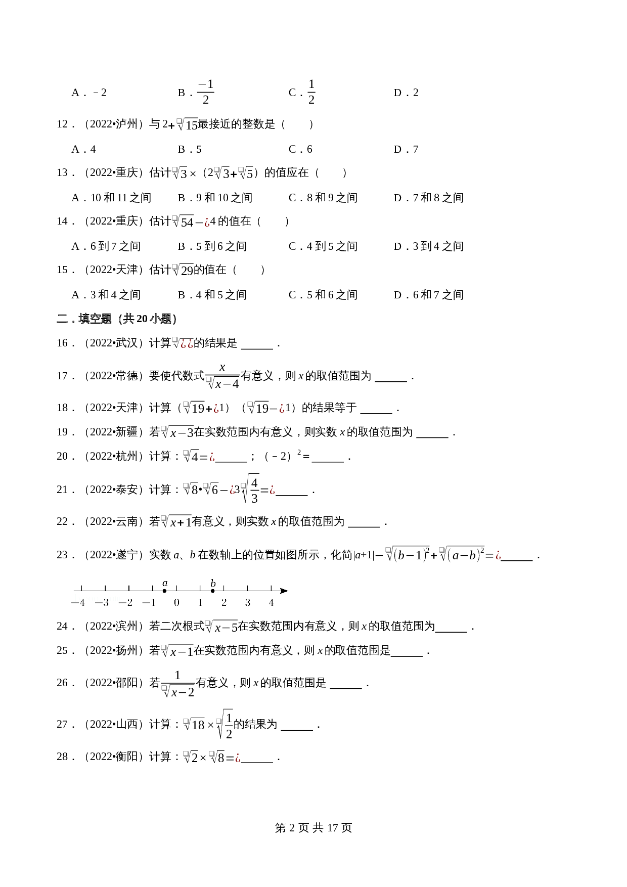 【考点分类专练】专题04二次根式（含解析）-2024年中考数学必刷之2022真题（全国通用） 第2页