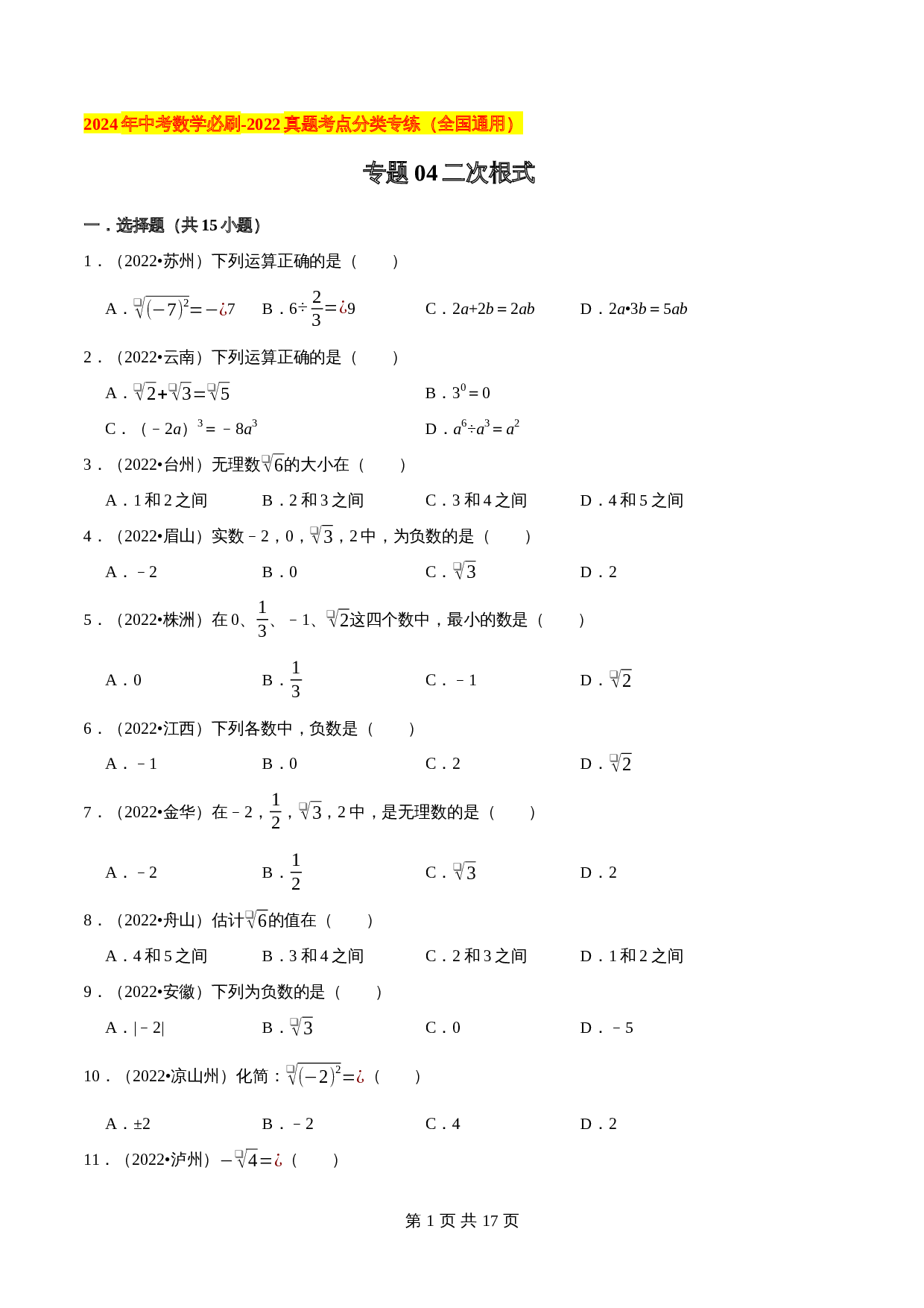 【考点分类专练】专题04二次根式（含解析）-2024年中考数学必刷之2022真题（全国通用） 第1页