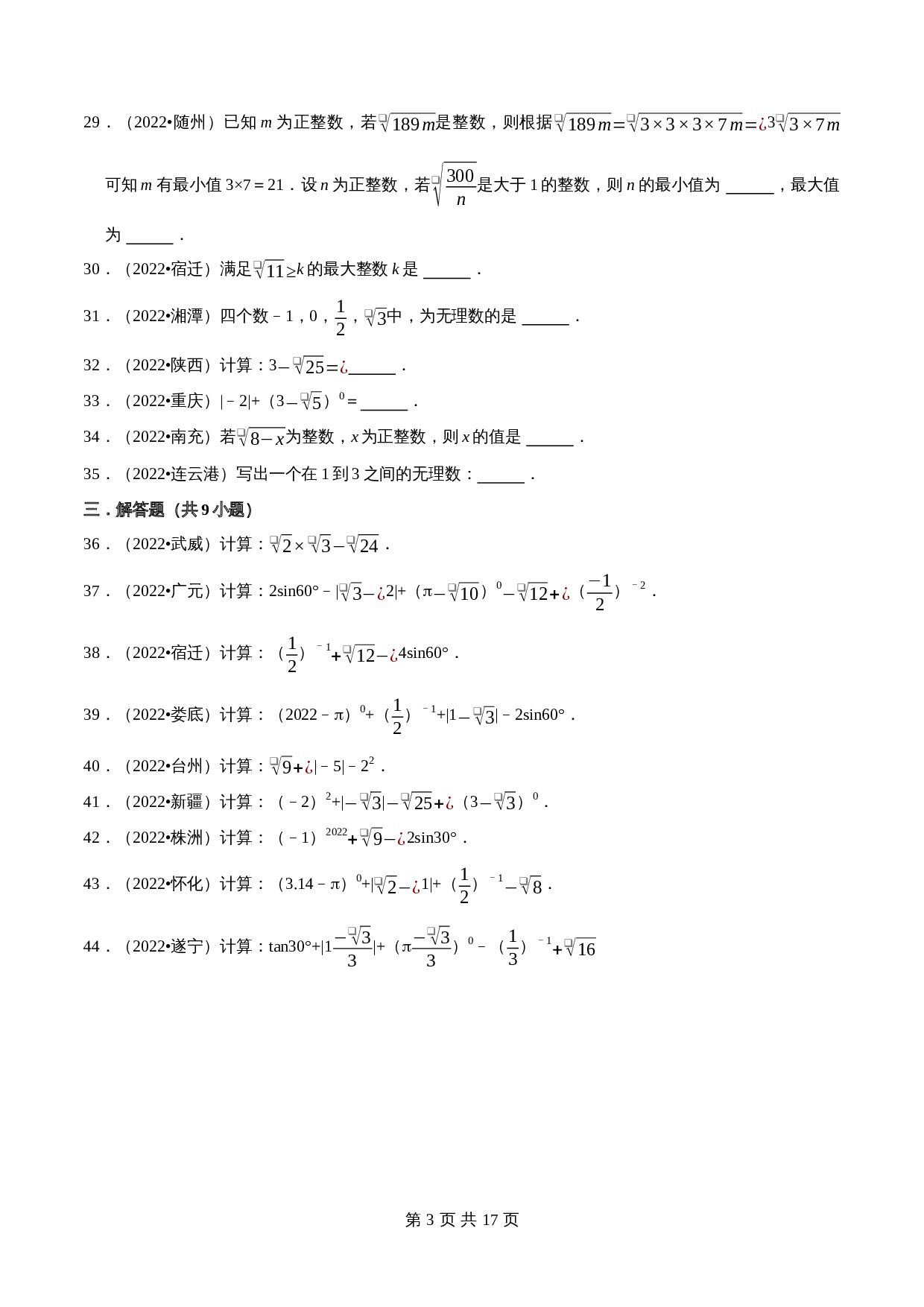【考点分类专练】专题04二次根式（含解析）-2024年中考数学必刷之2022真题（全国通用） 第3页