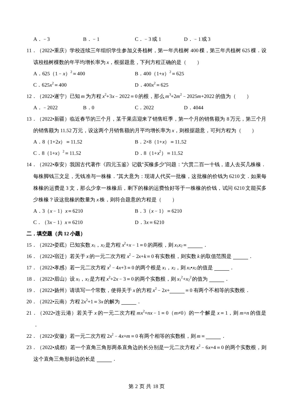 【考点分类专练】专题06一元二次方程（含解析）-2024年中考数学必刷之2022真题（全国通用） 第2页