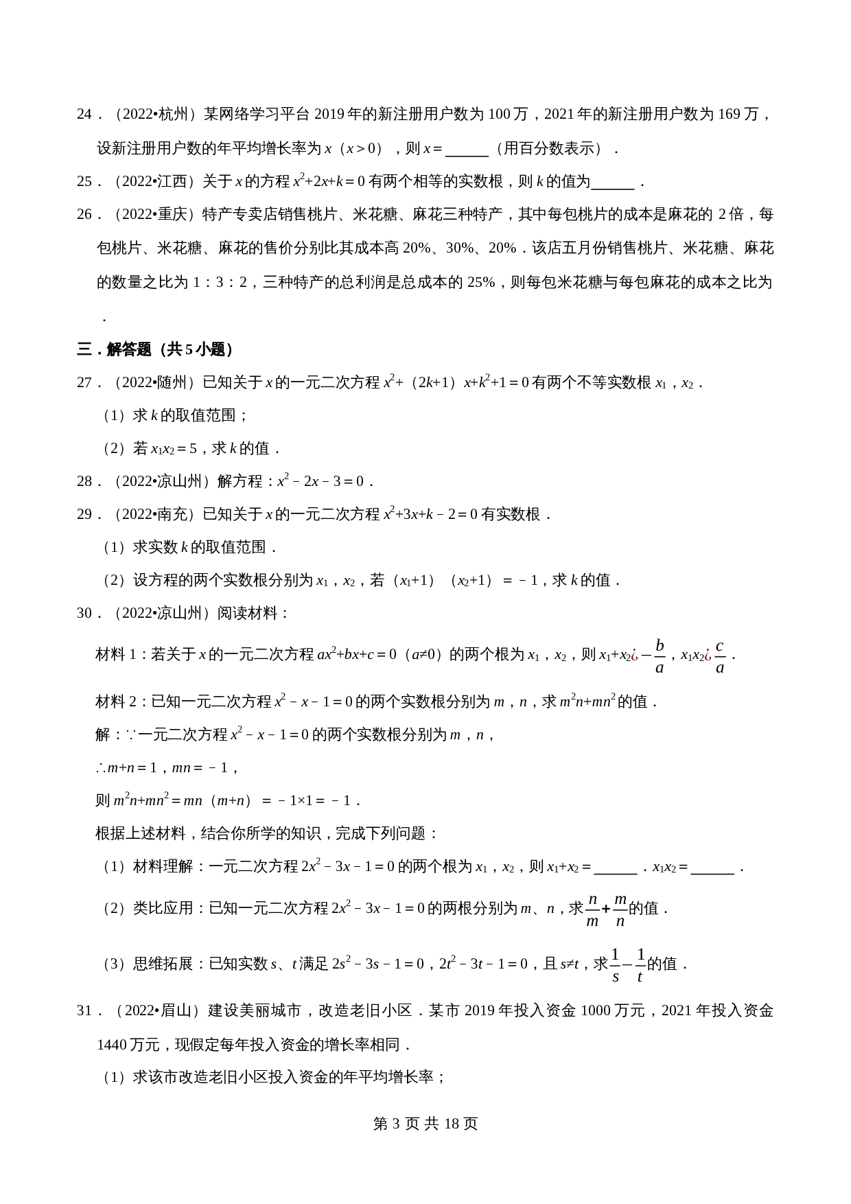 【考点分类专练】专题06一元二次方程（含解析）-2024年中考数学必刷之2022真题（全国通用） 第3页