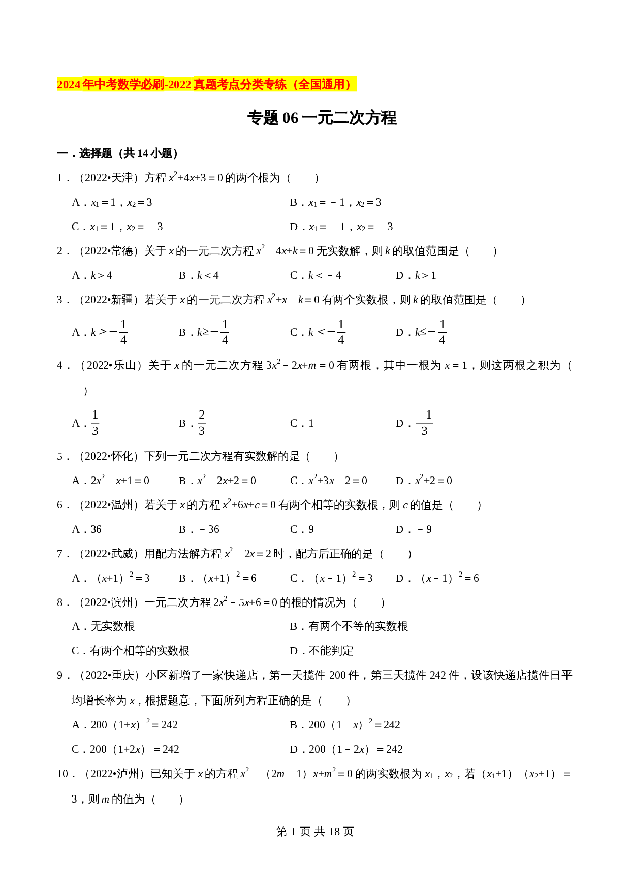 【考点分类专练】专题06一元二次方程（含解析）-2024年中考数学必刷之2022真题（全国通用） 第1页