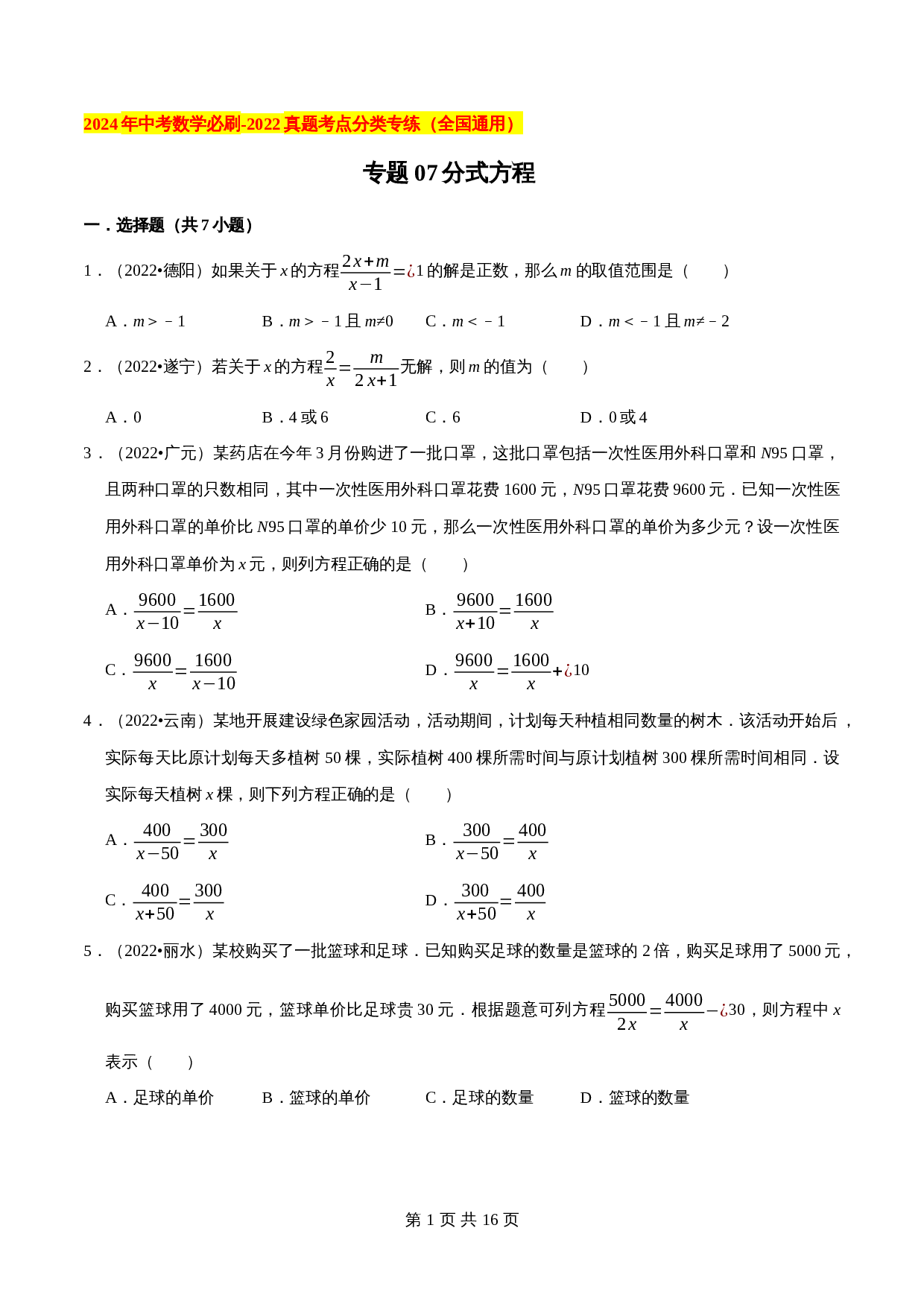 【考点分类专练】专题07分式方程（含解析）-2024年中考数学必刷之2022真题（全国通用） 第1页