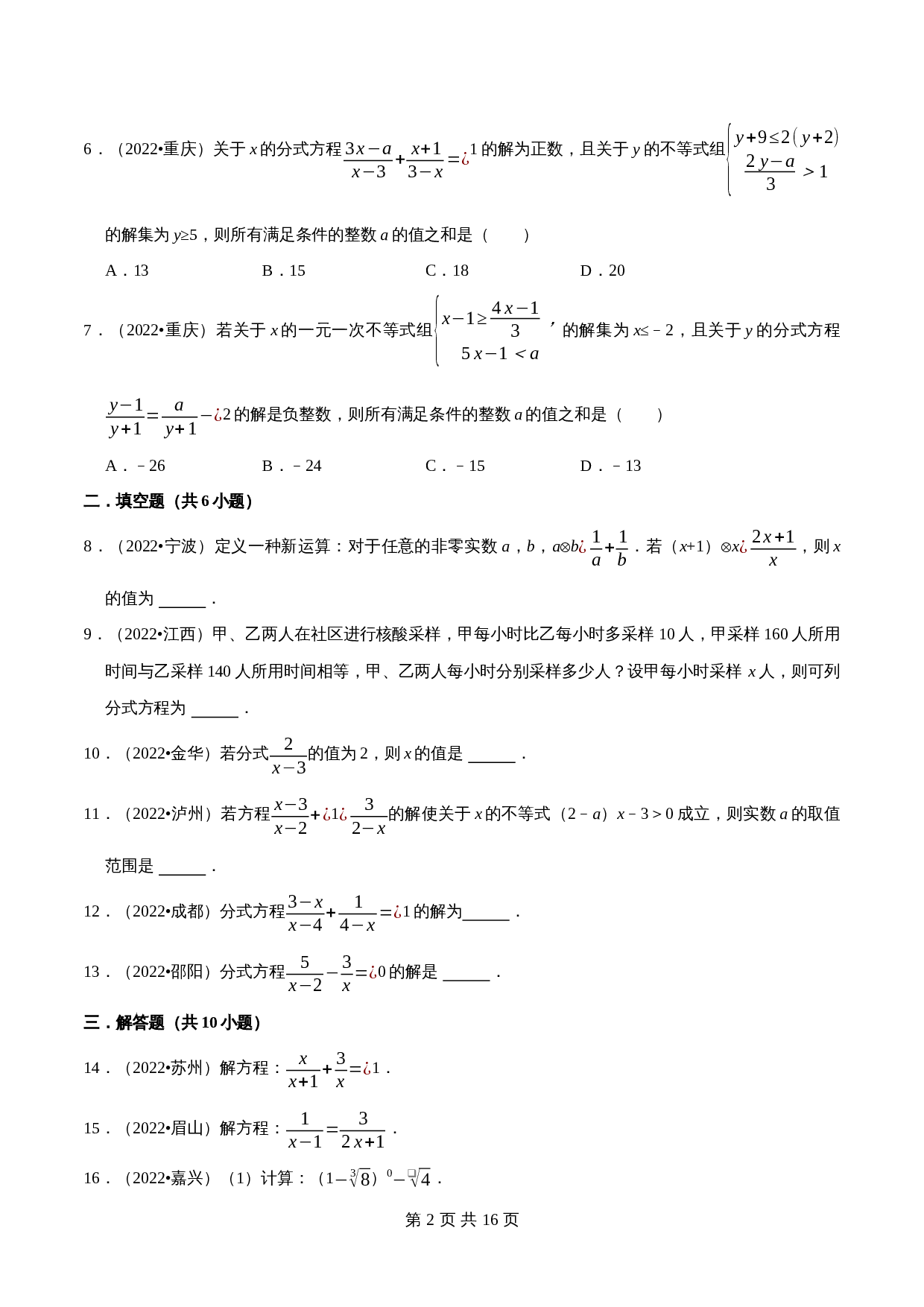 【考点分类专练】专题07分式方程（含解析）-2024年中考数学必刷之2022真题（全国通用） 第2页