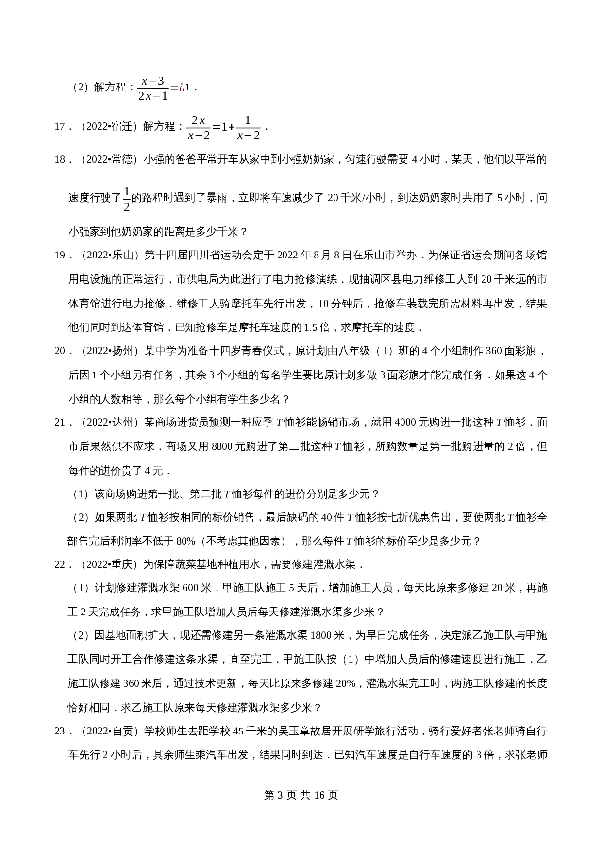 【考点分类专练】专题07分式方程（含解析）-2024年中考数学必刷之2022真题（全国通用） 第3页