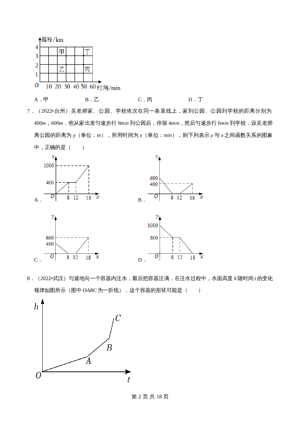 【考点分类专练】专题09平面直角坐标系与函数基础知识（含解析）-2024年中考数学必刷之2022真题（全国通用） 第2页