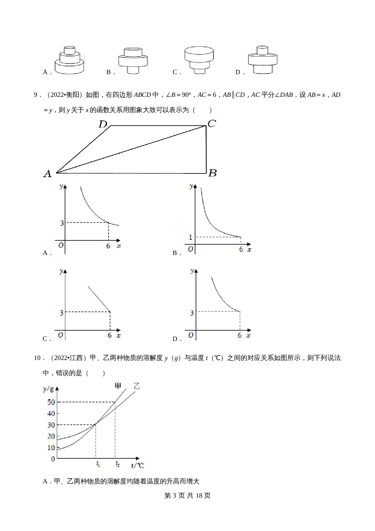 【考点分类专练】专题09平面直角坐标系与函数基础知识（含解析）-2024年中考数学必刷之2022真题（全国通用） 第3页