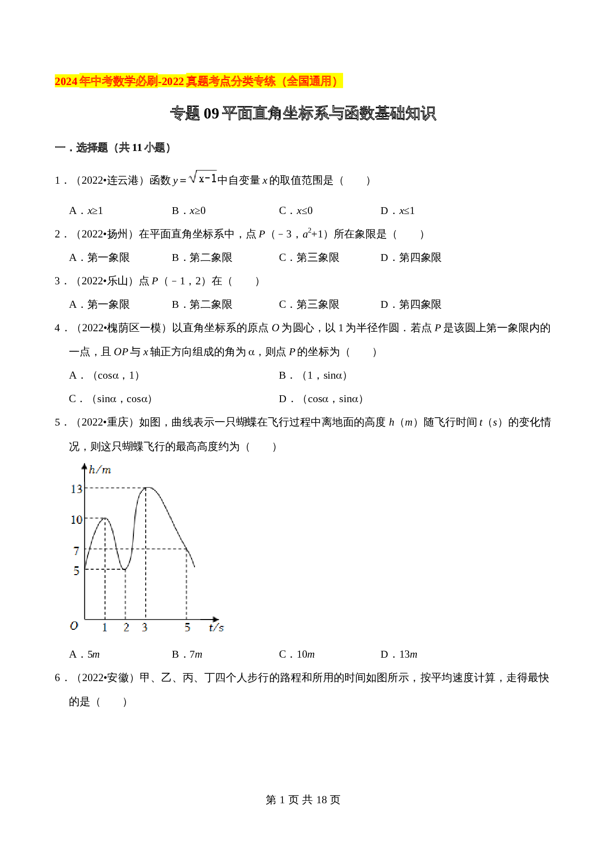 【考点分类专练】专题09平面直角坐标系与函数基础知识（含解析）-2024年中考数学必刷之2022真题（全国通用） 第1页