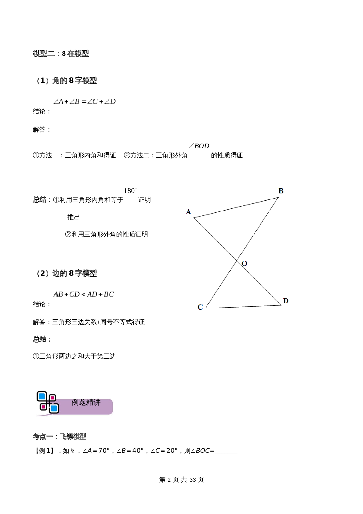 【解题大招】模型02 飞镖、8字模型（含解析）-2024年中考数学复习（全国通用） 第2页