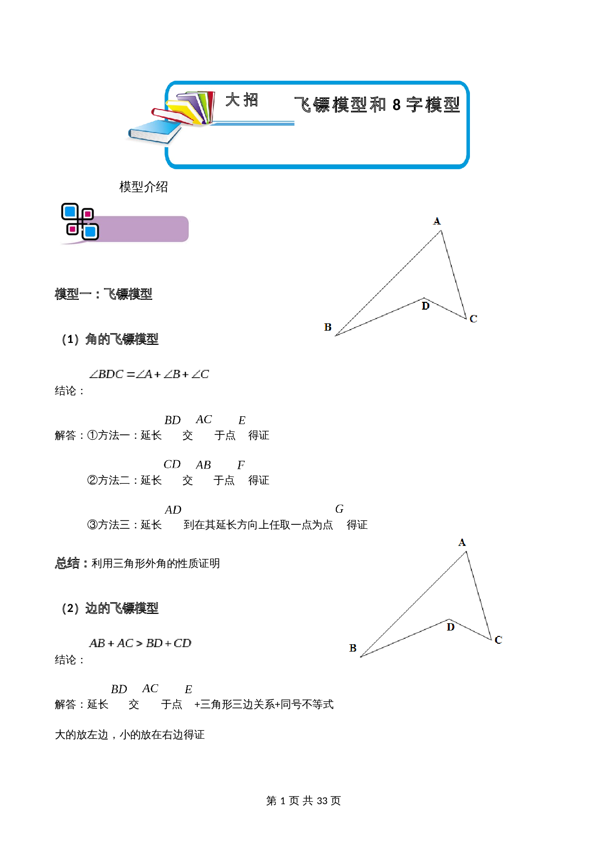【解题大招】模型02 飞镖、8字模型（含解析）-2024年中考数学复习（全国通用） 第1页