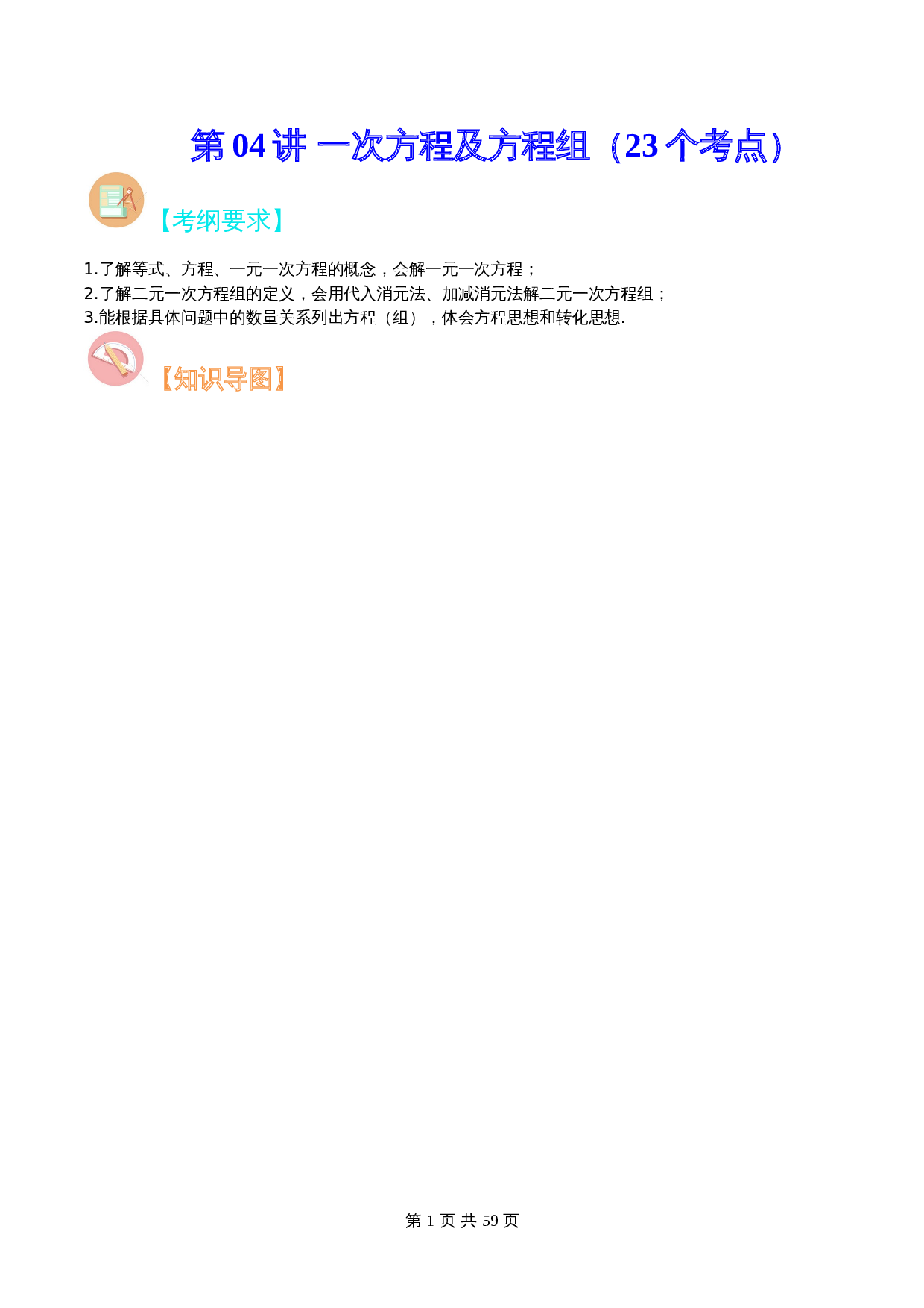 第04讲 一次方程及方程组（23个考点）（知识精讲）-2024年中考数学解题方法+真题演练（通用版）（含解析） 第1页