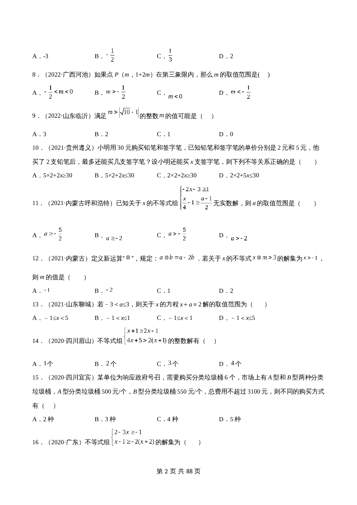（2020-2022）中考数学真题分项汇编 专题07 不等式与不等式组（含解析）（全国通用） 第2页