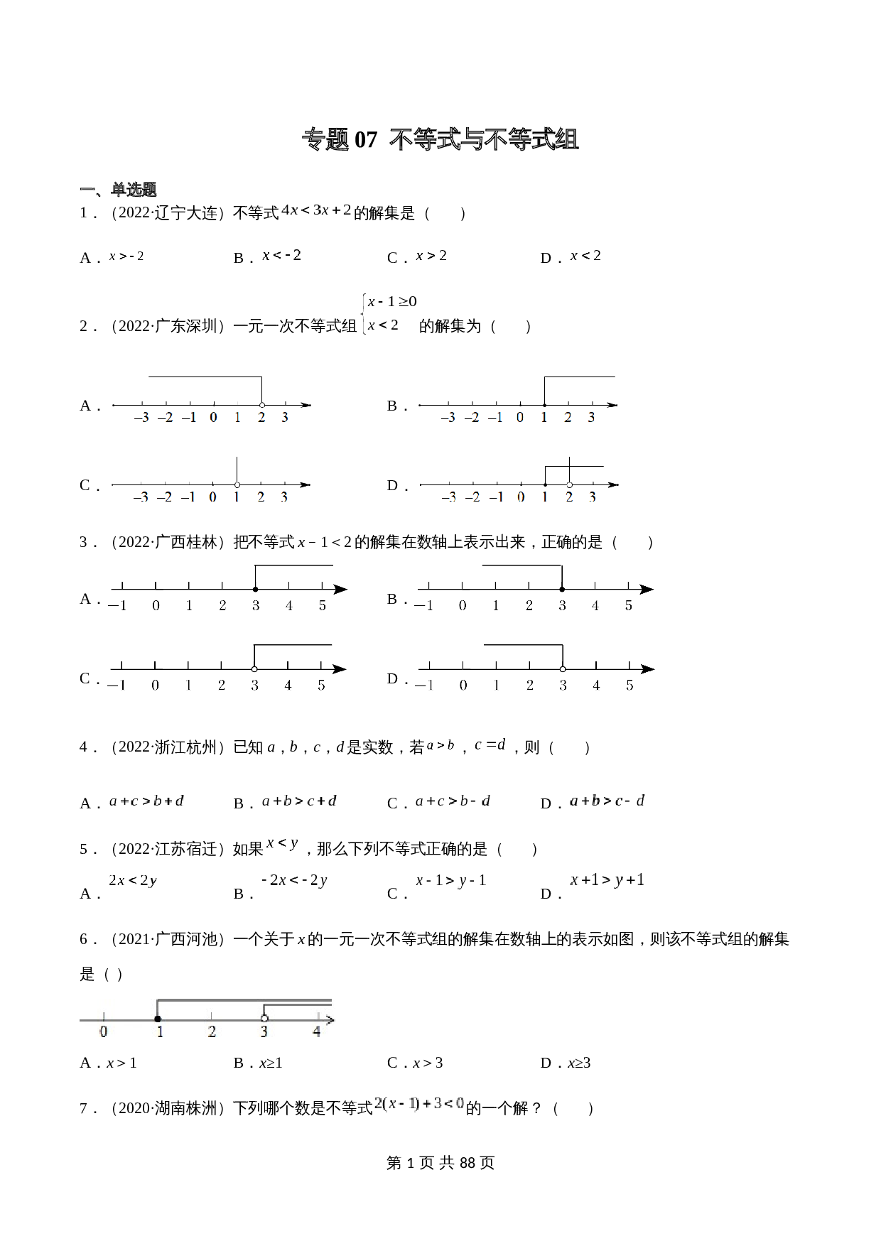 （2020-2022）中考数学真题分项汇编 专题07 不等式与不等式组（含解析）（全国通用） 第1页